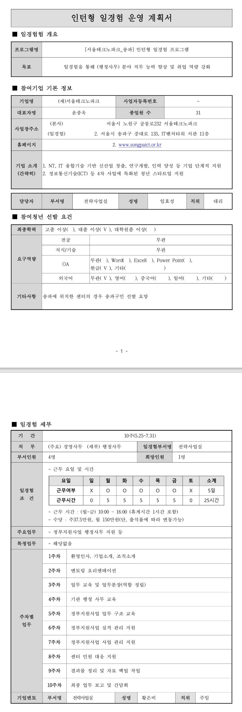 [서울테크노파크] (송파) 인턴형 일경험 프로그램(2차_5월)