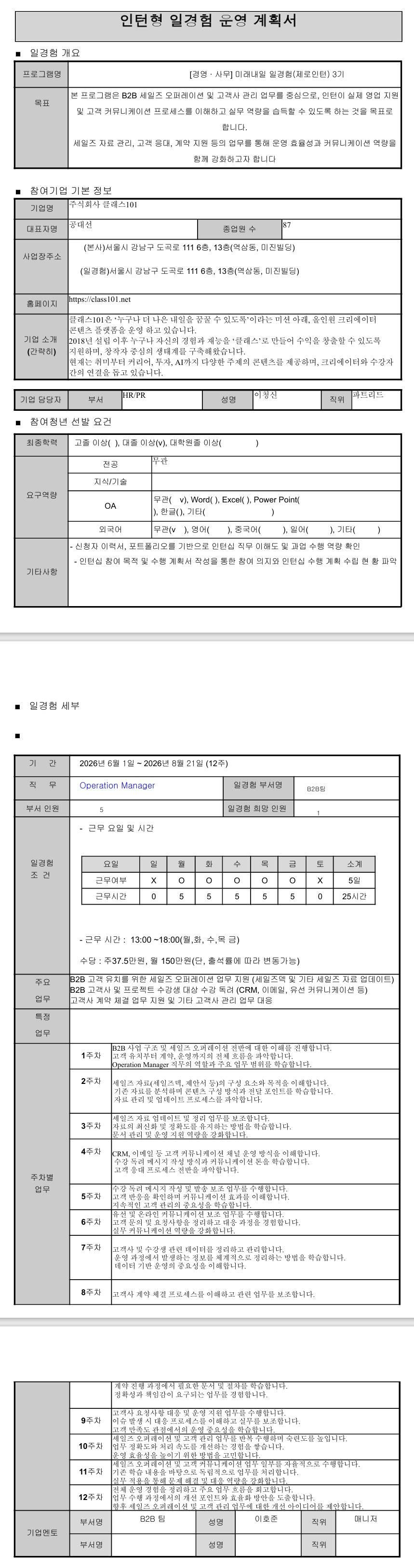 [클래스101] 미래내일 일경험(제로인턴 3기) - 광고마케팅(오퍼레이션매니저)