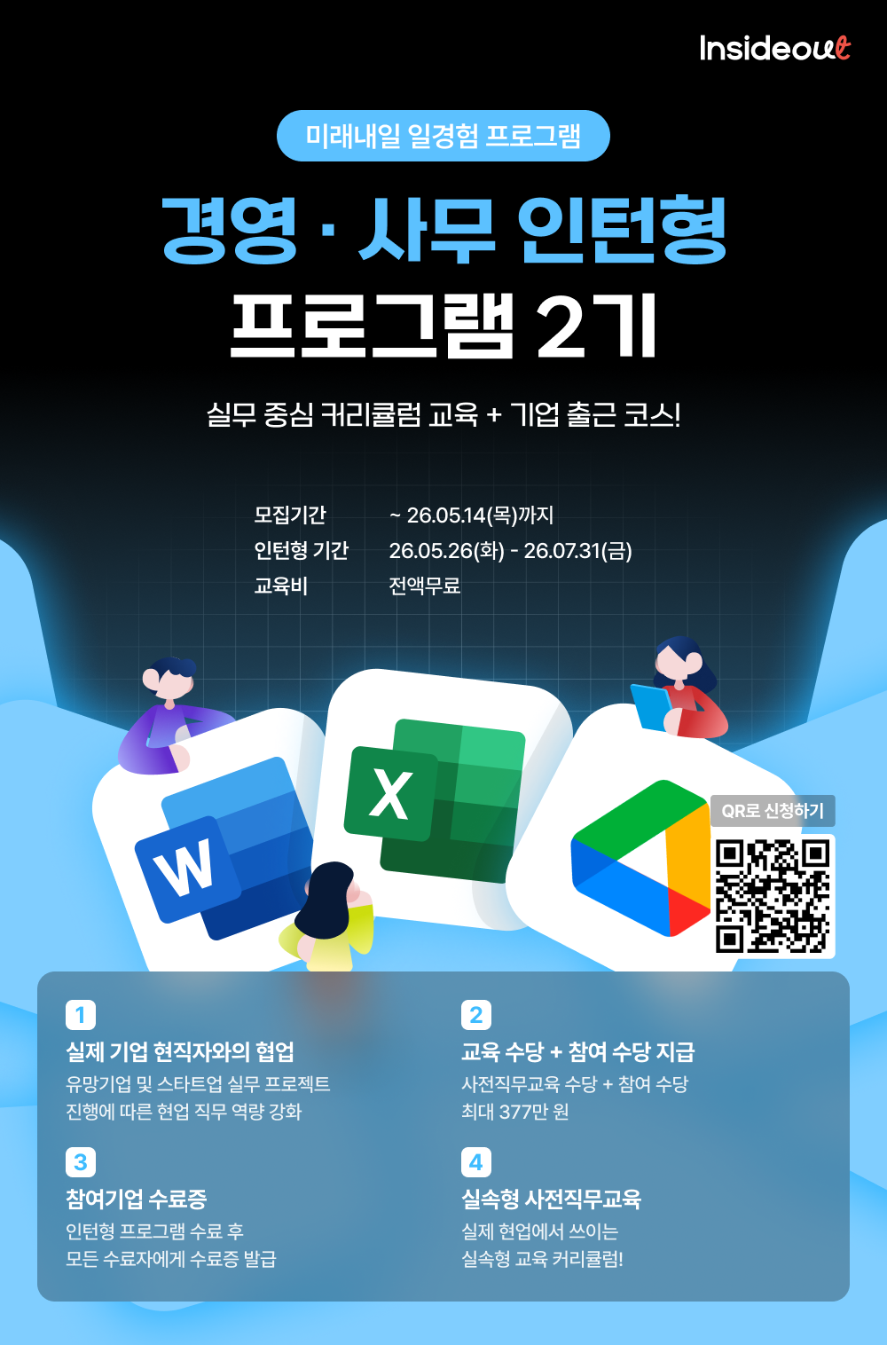 [인사이드아웃] 경영·사무 인턴형 프로그램 과정 2기 2차 모집 OPEN!(~5/14)
