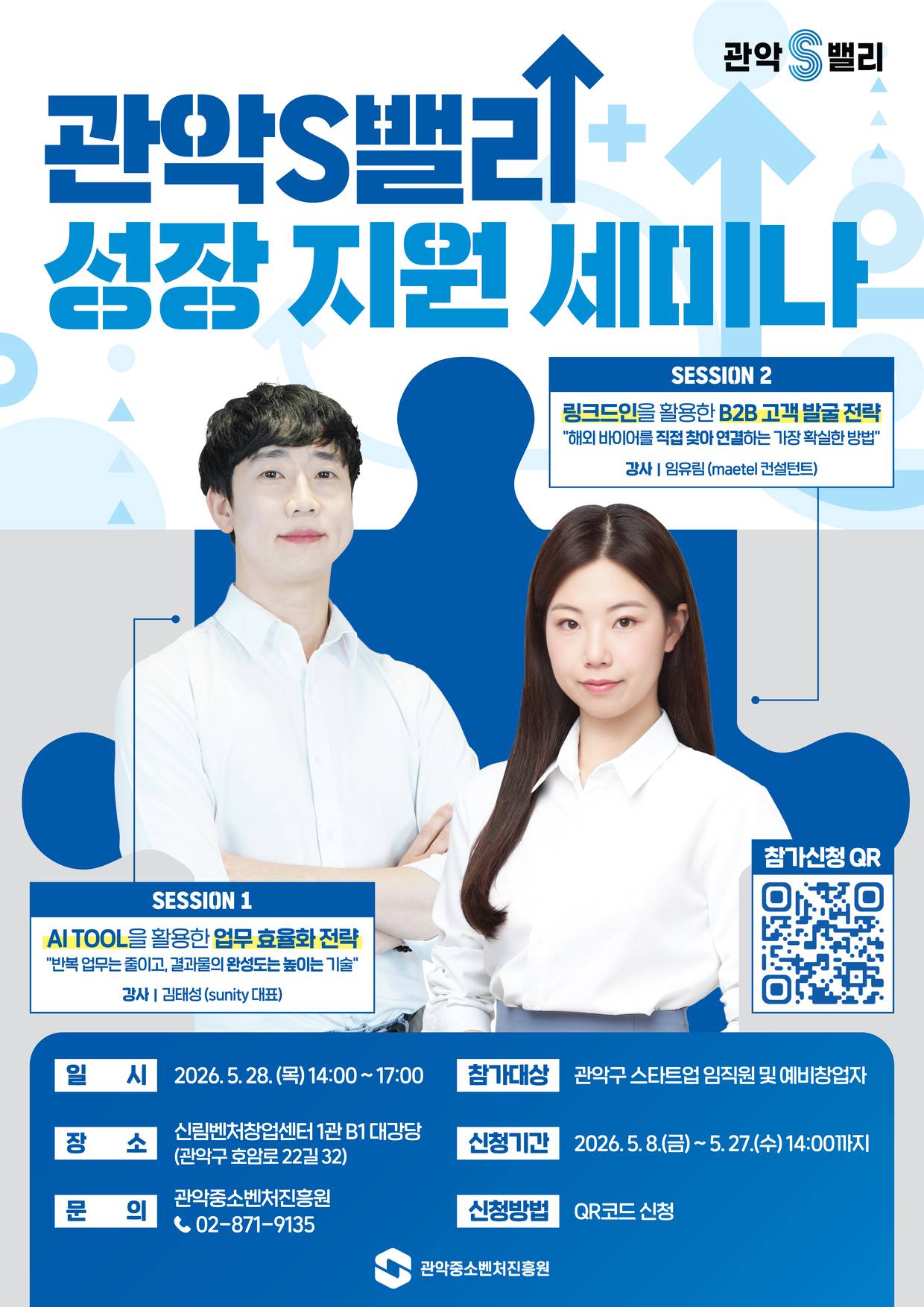 관악S밸리 성장 지원 세미나