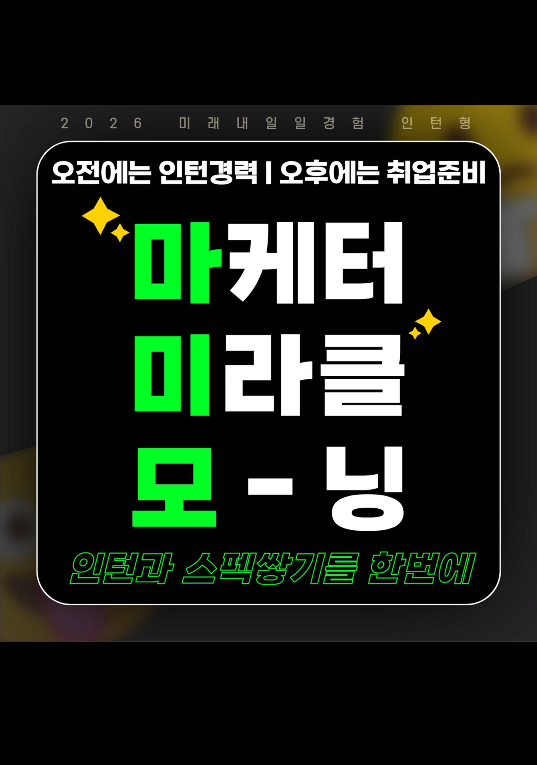 (마감임박) [중대안전보건예방협회] 교육사업 홍보 및 콘텐츠 운영 인턴(마케팅) 모집 | 2026 미래내일일경험 사업