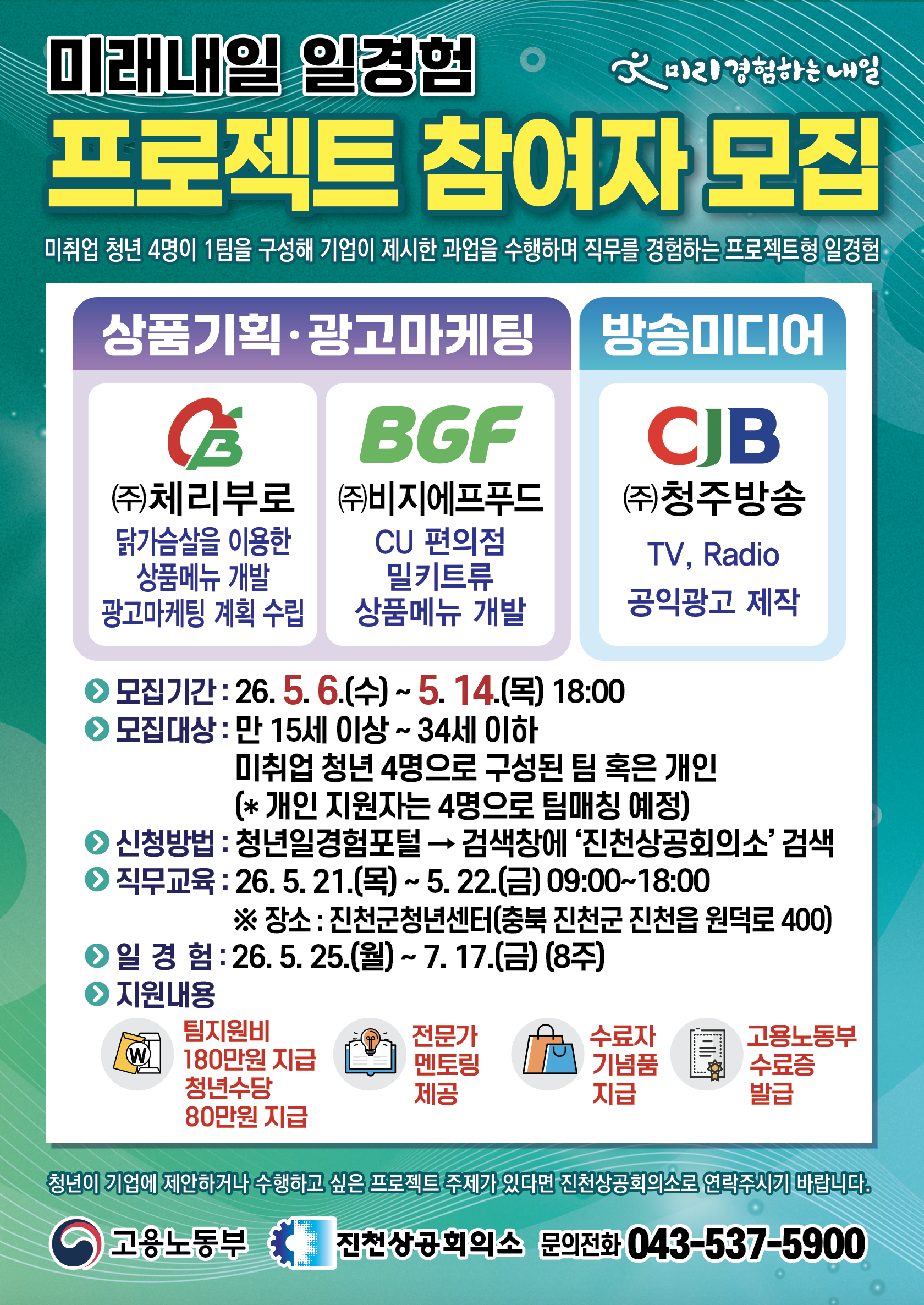 「2026년 미래내일 일경험사업 프로젝트형」 참여자 모집