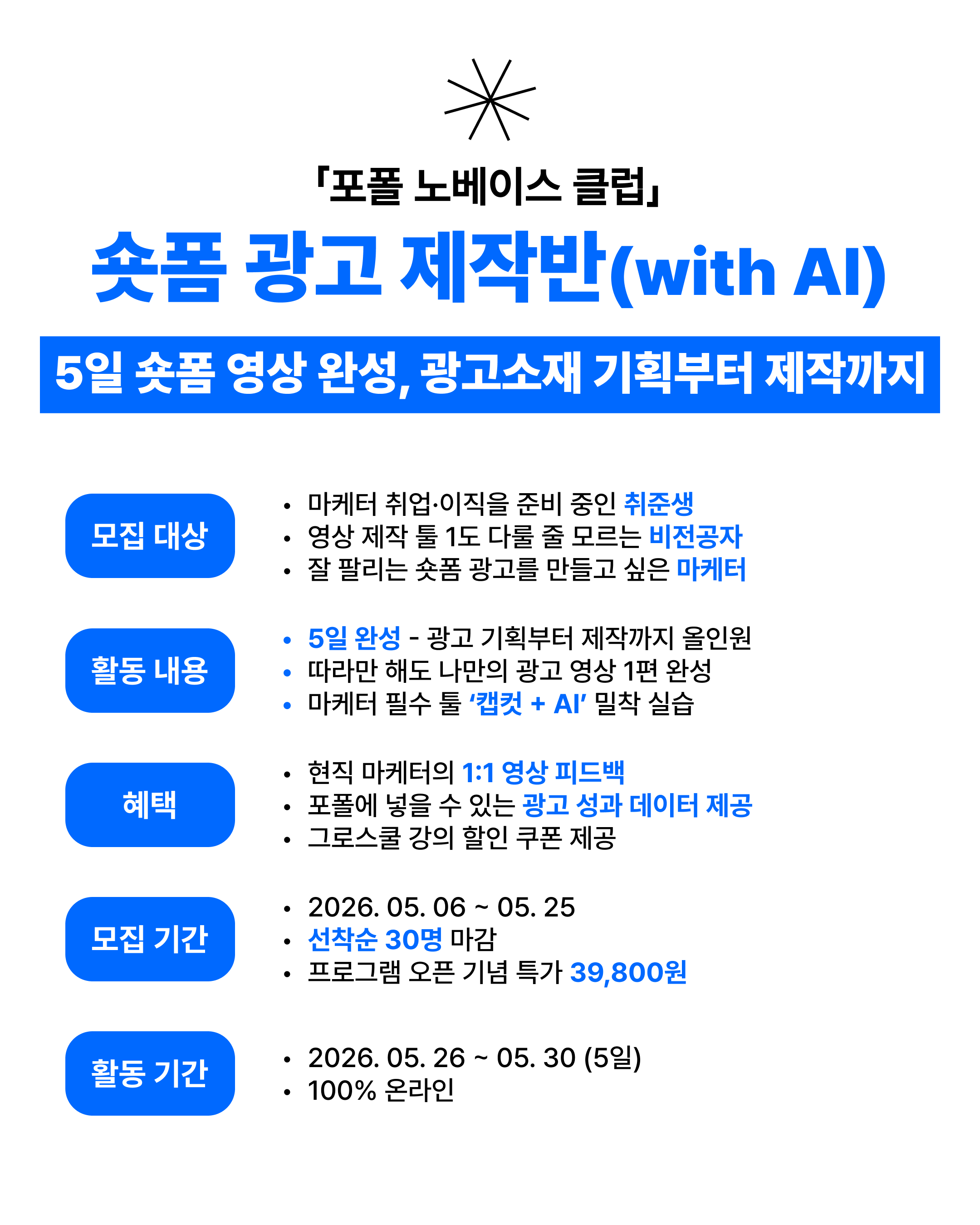 (할인쿠폰 O) 포폴에 '숏폼 광고' 경험 없는 마케팅 취준생 주목!