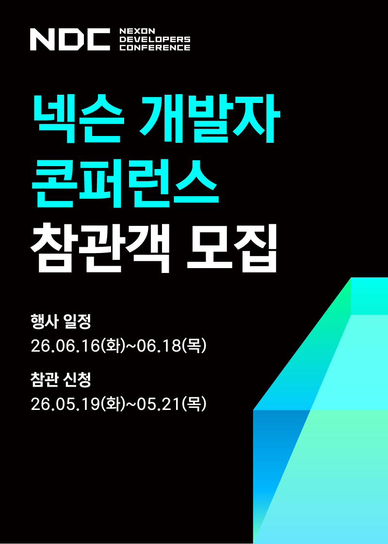 넥슨 개발자 콘퍼런스(NDC26) 오프라인 참관 신청