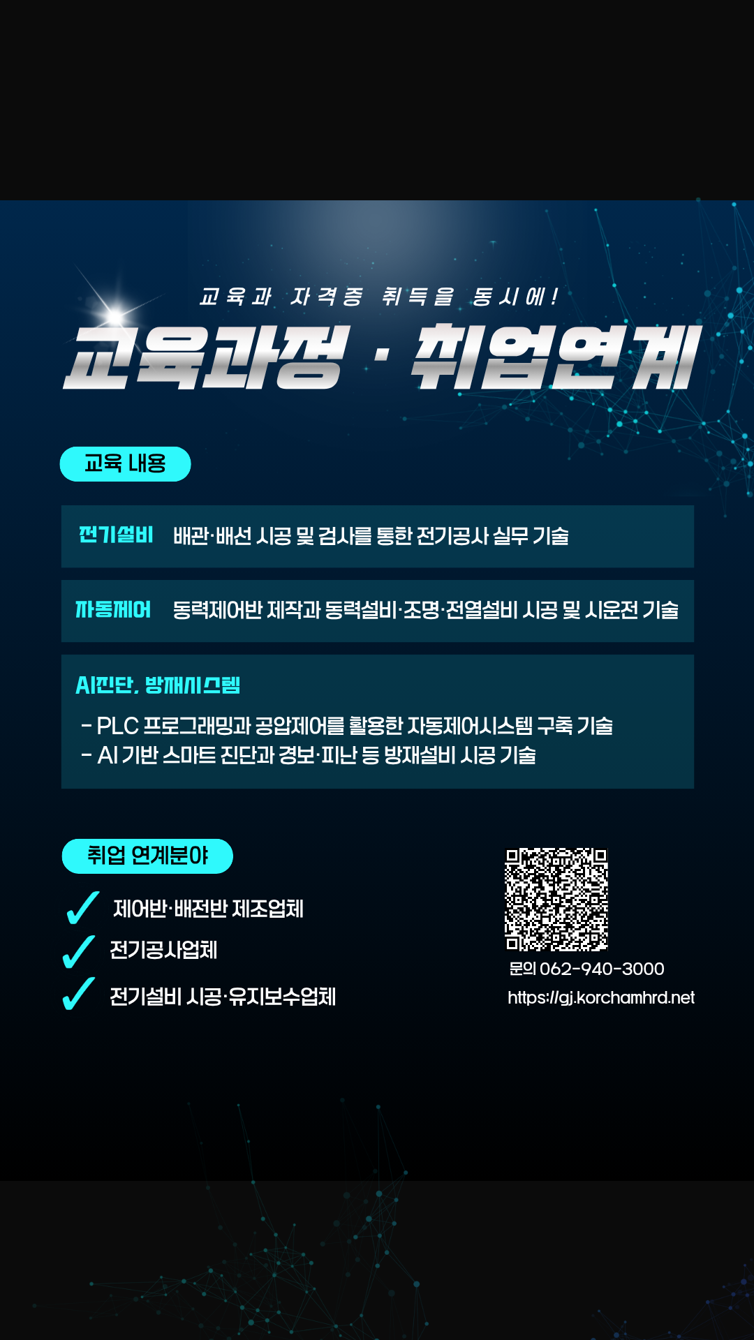 스마트전기설비 제작운용 전문가 교육생 모집