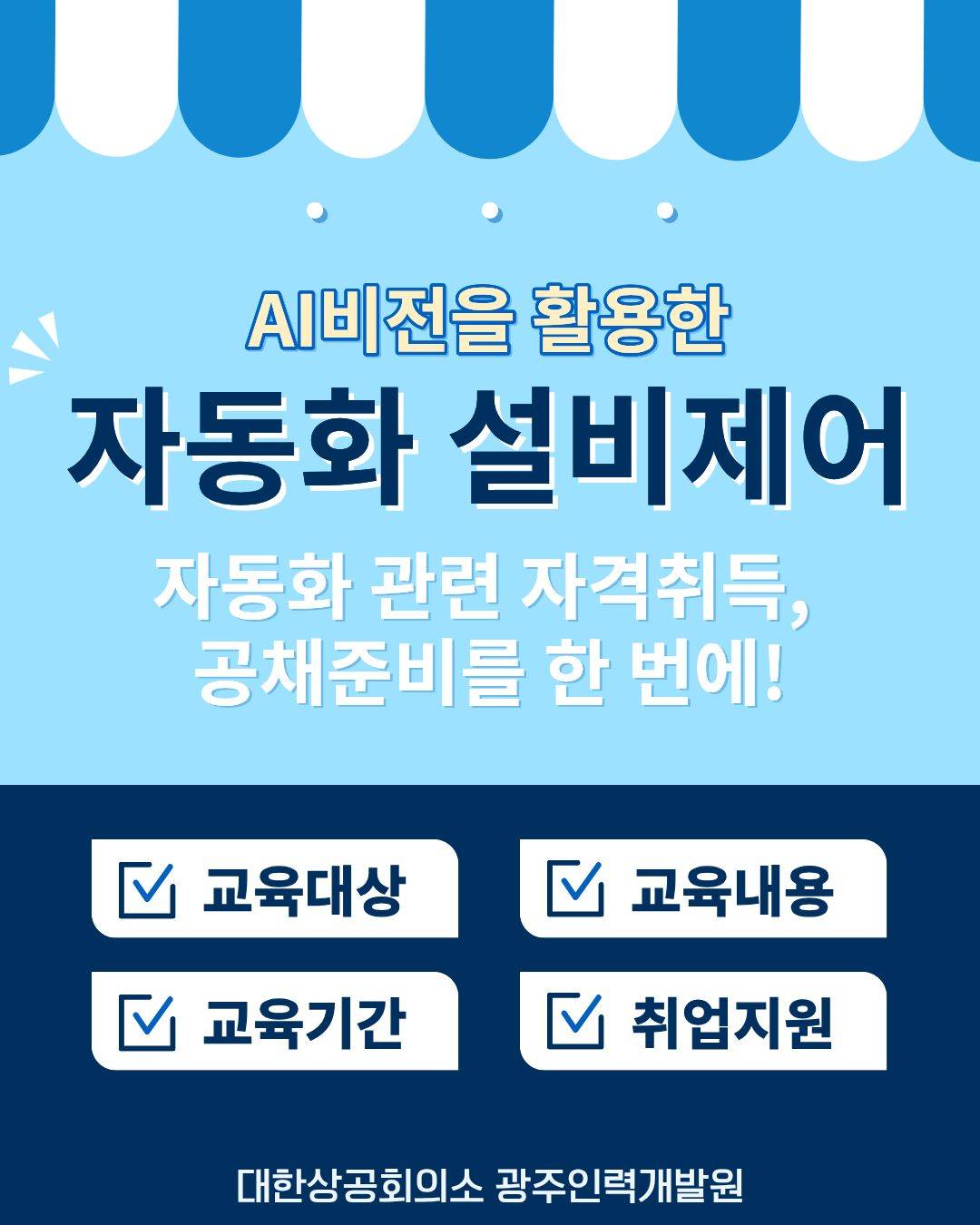ai 자동화설비제어 교육생 모집