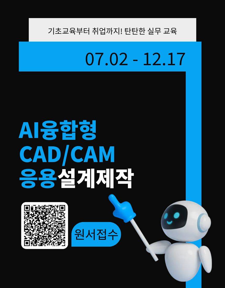 ai융합형 cadcam응용설계제작실무 교육생 모집