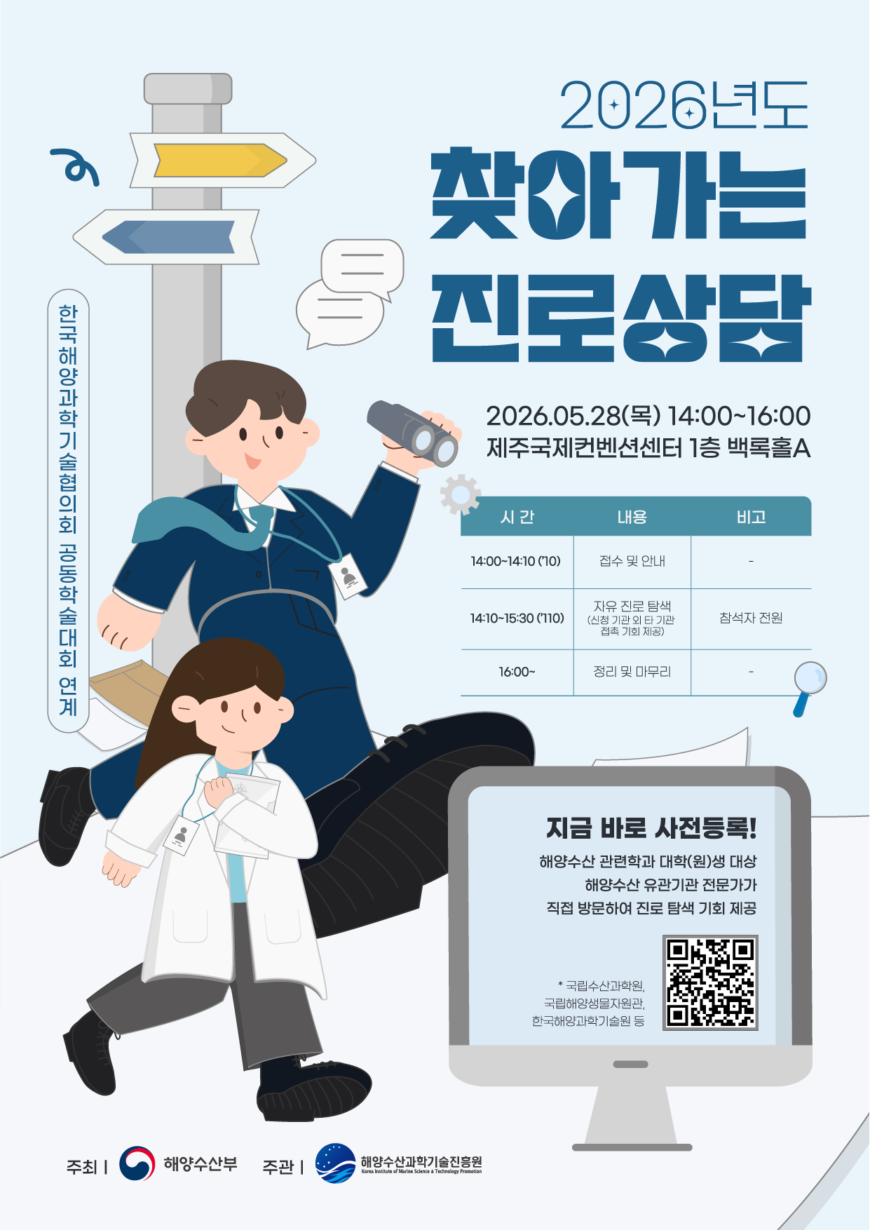 한국해양과학기술협의회 공동학술대회 연계 2026년도 찾아가는 진로상담