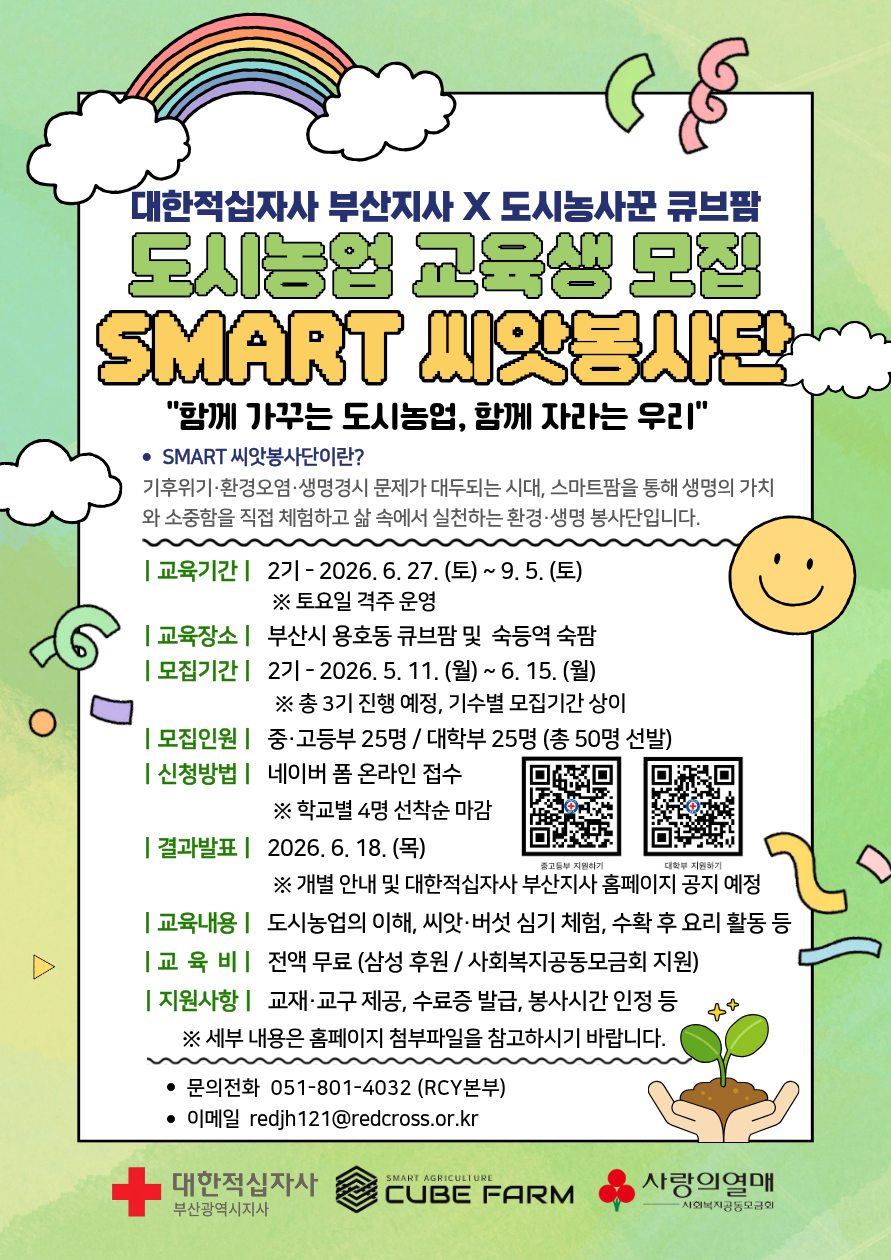 부산 도시농업 체험 프로그램2기 교육생 모집 『SMART 씨앗봉사단』