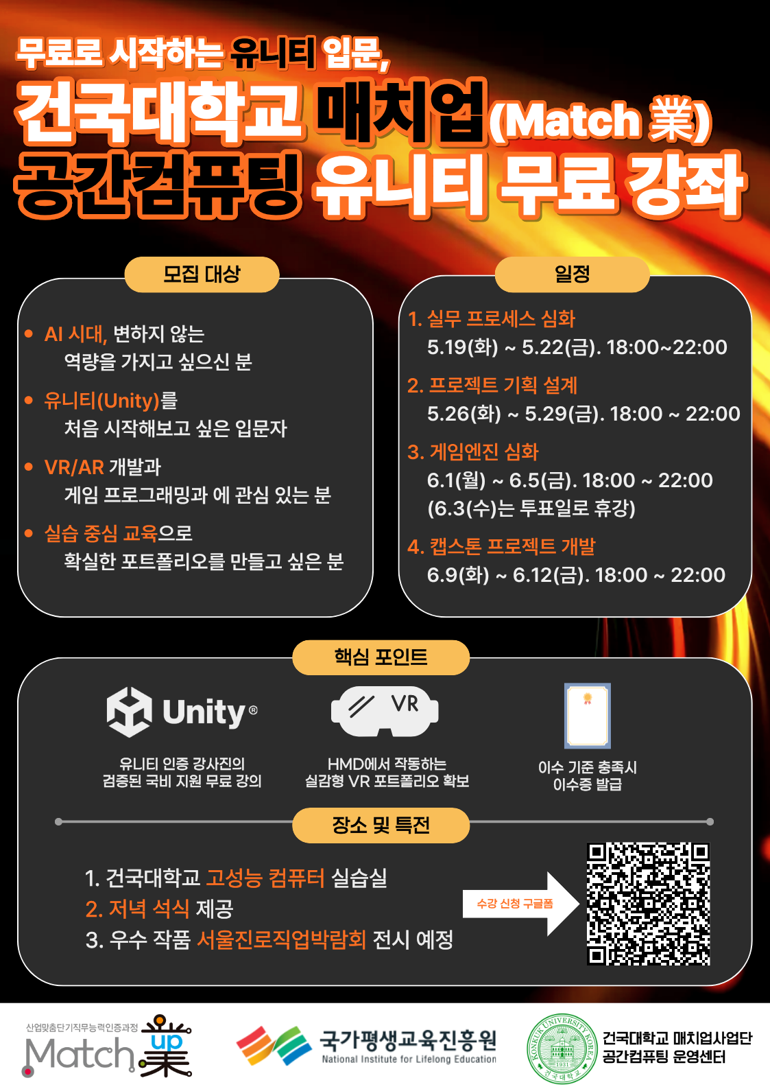 [유니티 무료 강좌]건국대학교_매치업사업단 공간컴퓨팅 2026년 실습강좌 교육