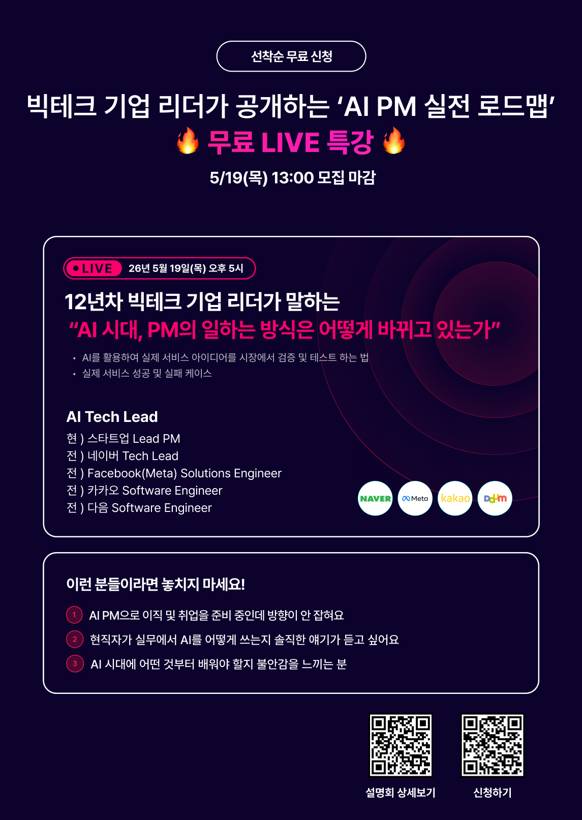 [특강] 네이버·무신사 현직자가 알려주는 '몸값 높이는 AI PM 로드맵'