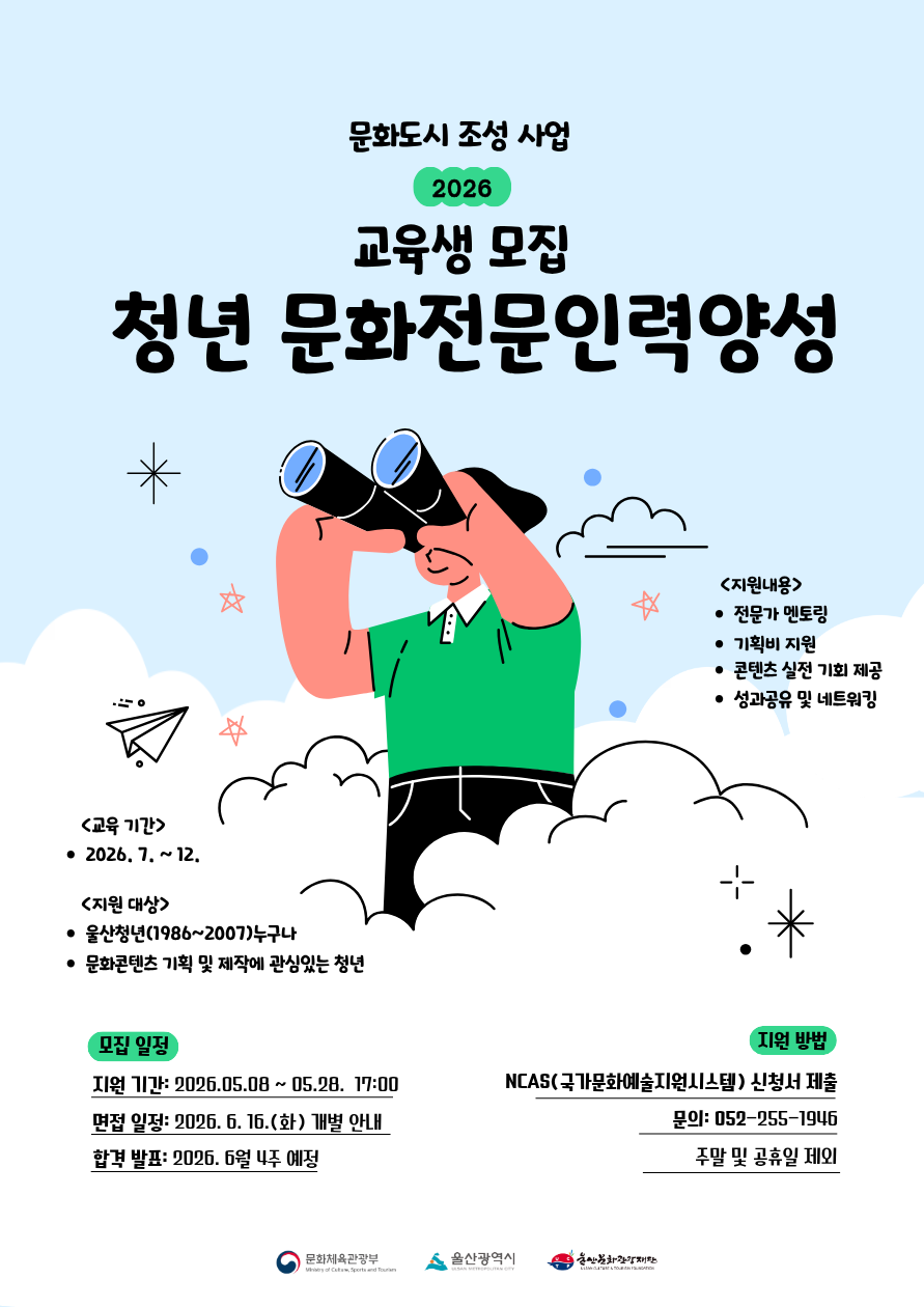 2026년 울산 청년 문화전문인력양성 교육생 모집