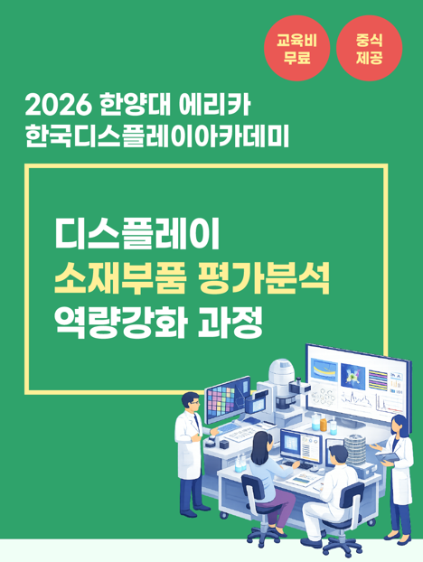 디스플레이 소재부품 평가 분석 역량 강화 과정 교육생 모집(~6/16까지)