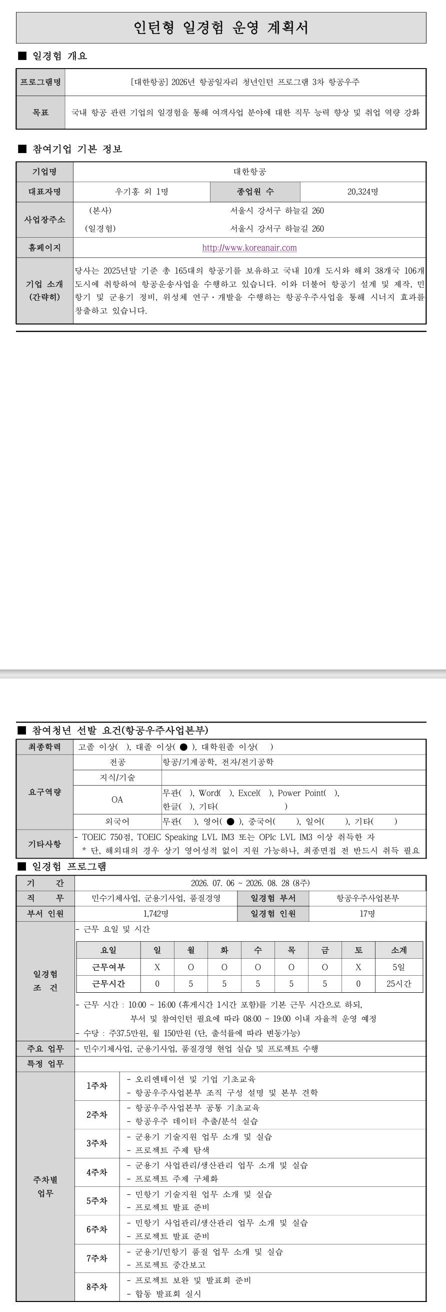 [대한항공] 2026년 항공일자리 청년인턴 프로그램 4차_항공우주