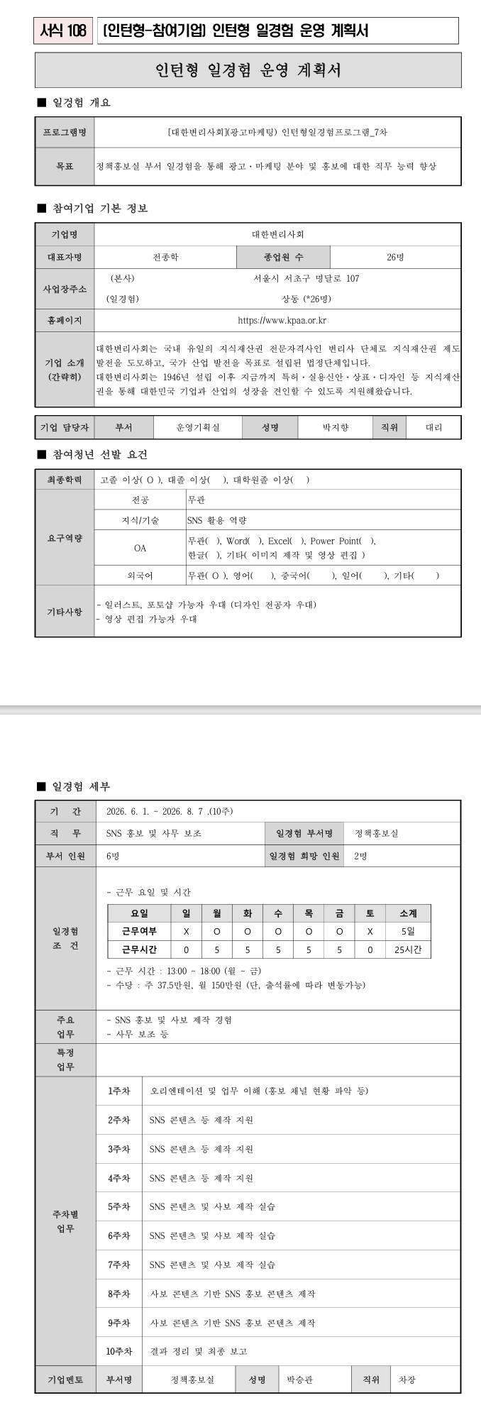[대한변리사회] (광고마케팅) 인턴형일경험프로그램_7차