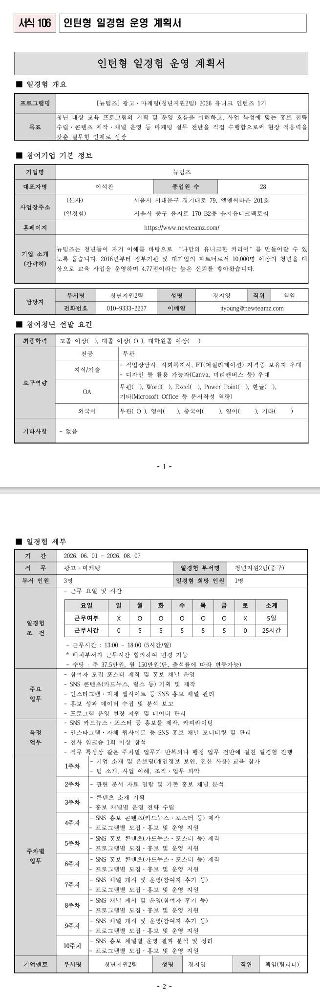 [뉴팀즈] 광고·마케팅(청년지원2팀) 2026 유니크 인턴즈 1기