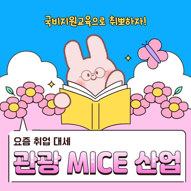 [국비지원] 글로벌 관광MICE 컨벤션 기획 실무자 양성 (★취업률 100% 연속달성)