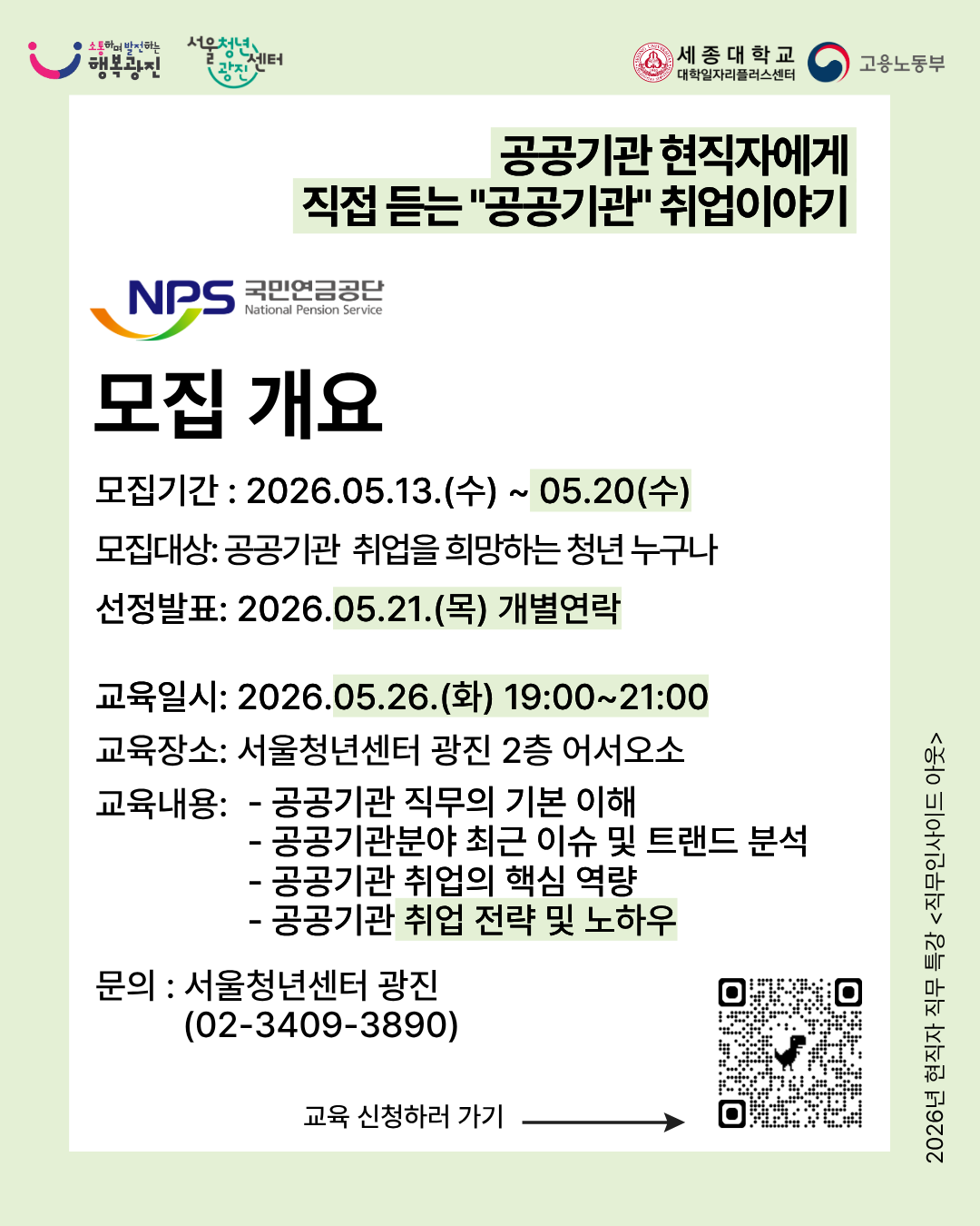 [현직자 특강] 직무인사이드 아웃 공공기관 편 참여자 모집