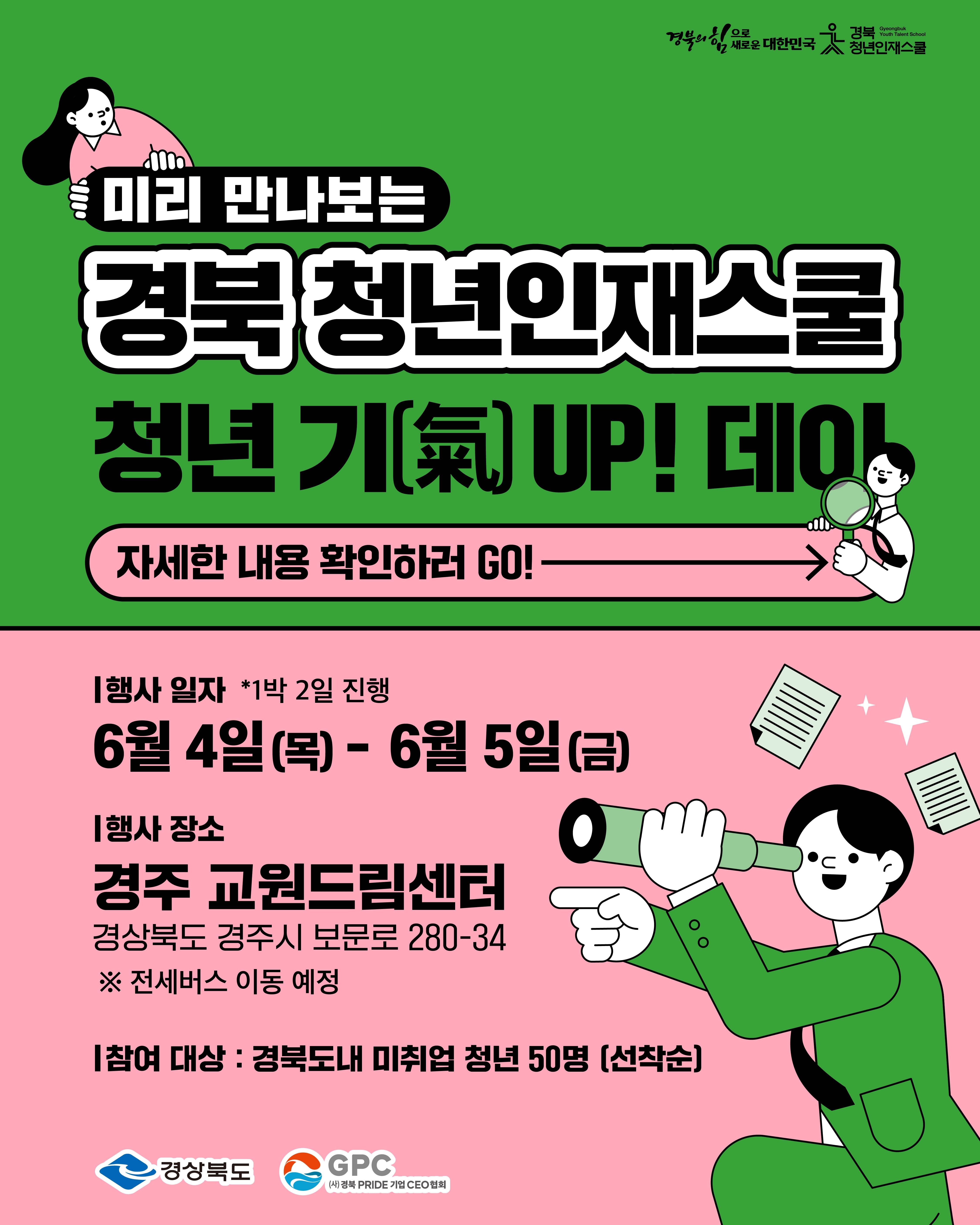 [경북 청년인재스쿨] 청년 기(氣) UP! 데이