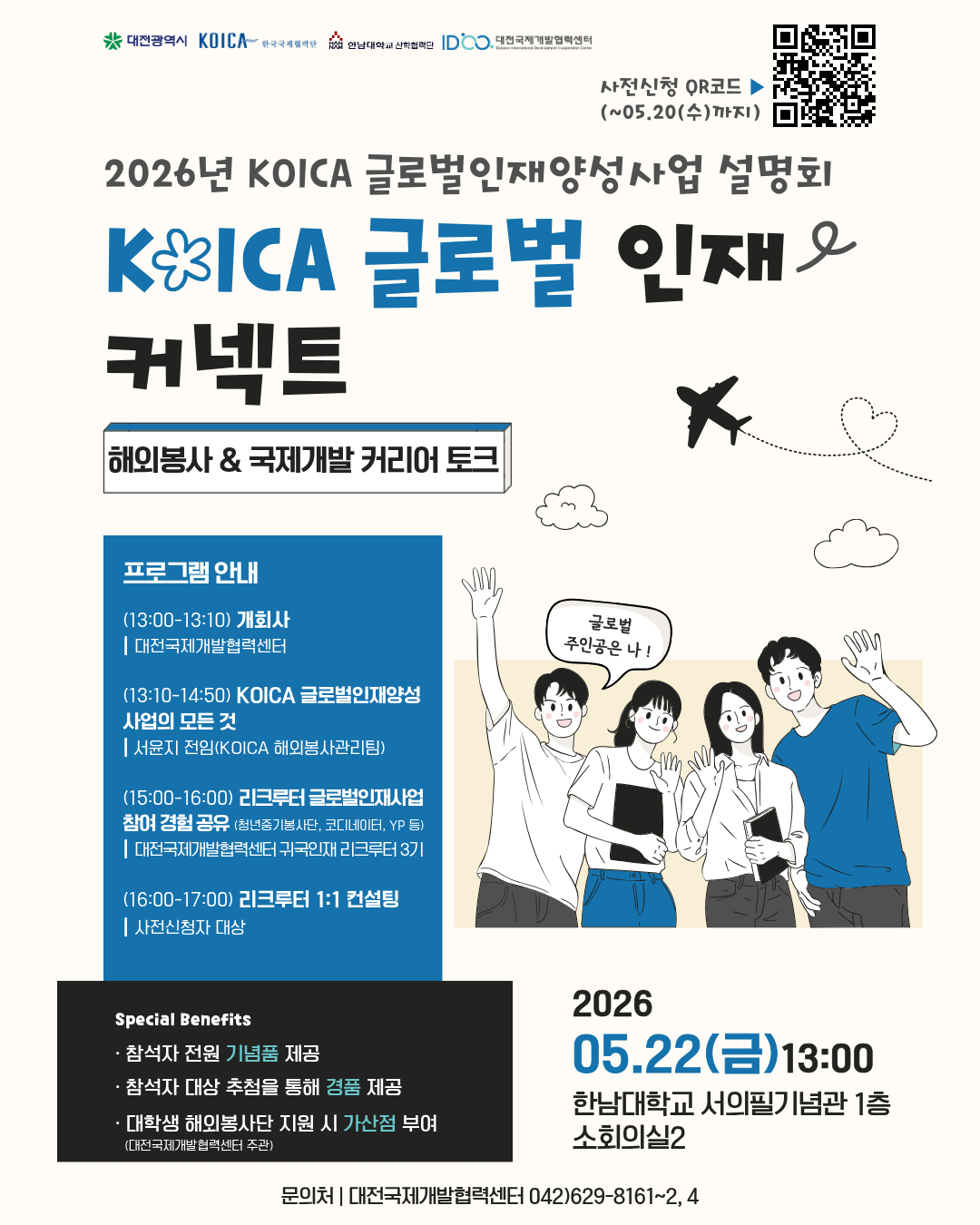[대전국제개발협력센터] 2026년 대전국제개발협력센터 KOICA 글로벌인재양성사업 설명회 신청자 모집(~05.20)