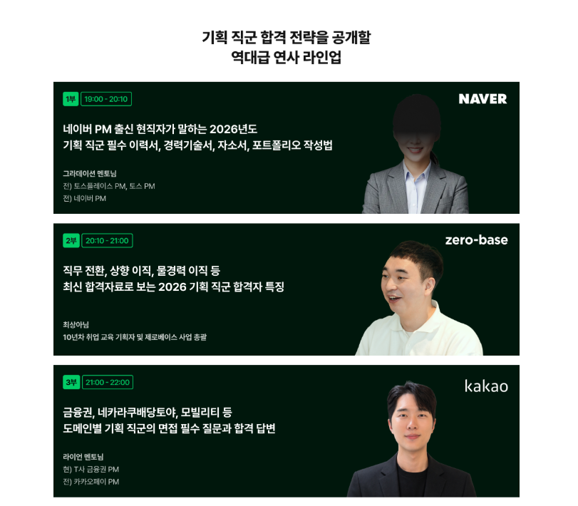 [제로베이스] 기획 직무 취업/이직 온라인 세미나 (★무료)