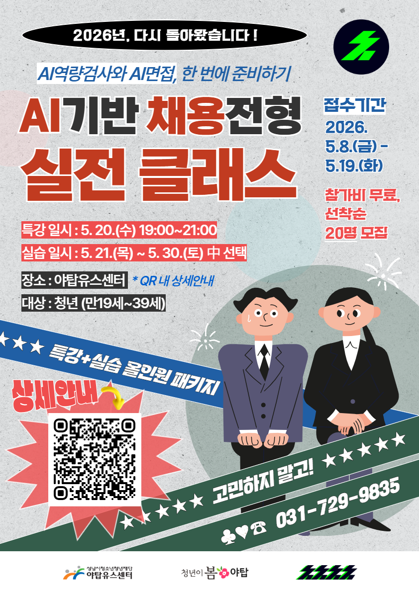 [야탑유스센터] AI 채용전형 실전 클래스 참가 청년 모집