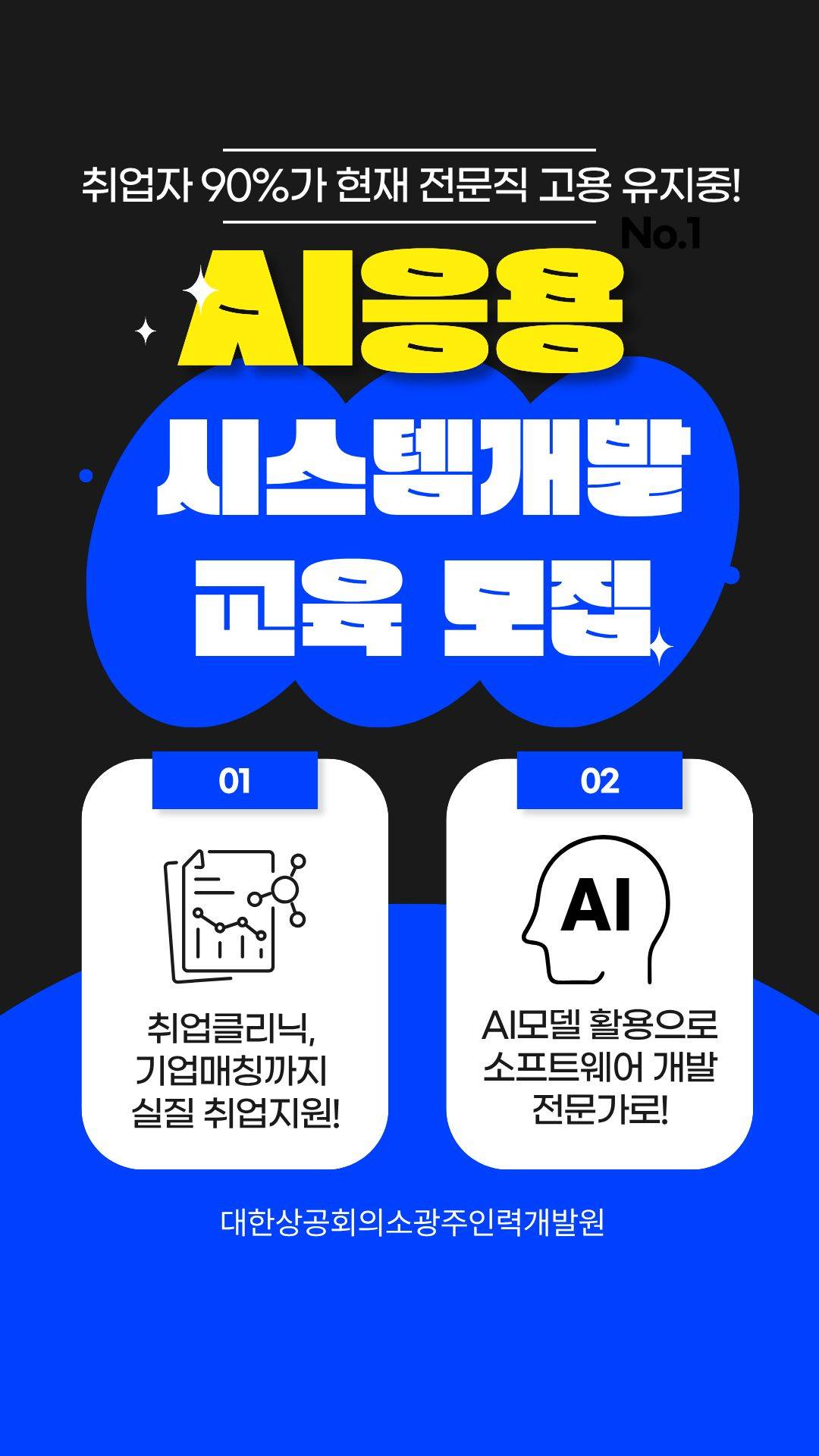 [대한상공회의소 광주인력개발원] 인공지능응용시스템개발자양성교육과정 모집