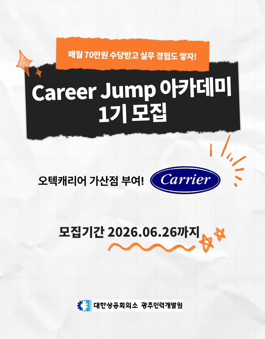 [대한상공회의소 광주인력개발원] 2026년 청년일경험 지원사업 Career Jump 아카데미 1기 모집