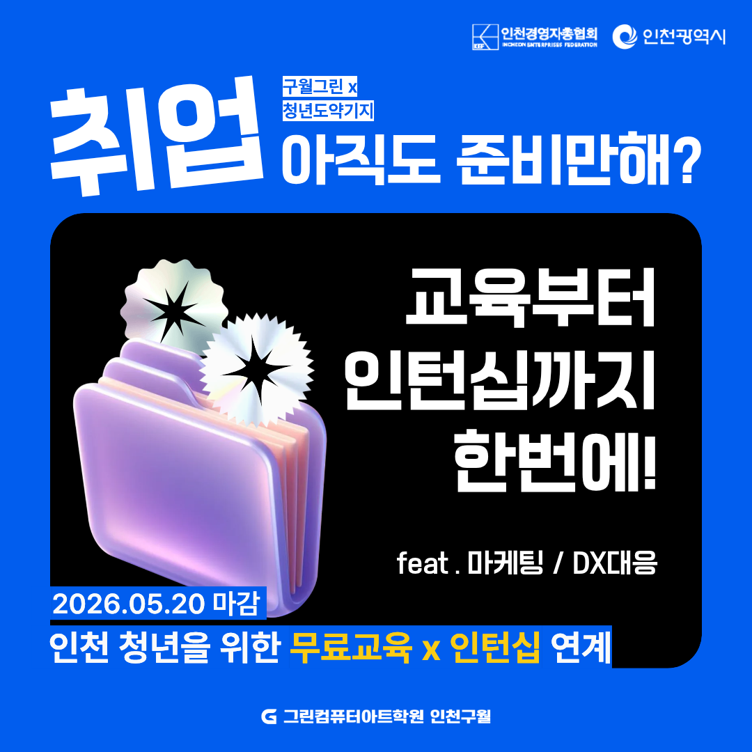 [인턴십] 인천시 주관 직무교육 X 인턴십 연계 교육생 모집(AI 기반 디자인&마케팅  /  AX & DX 대응)
