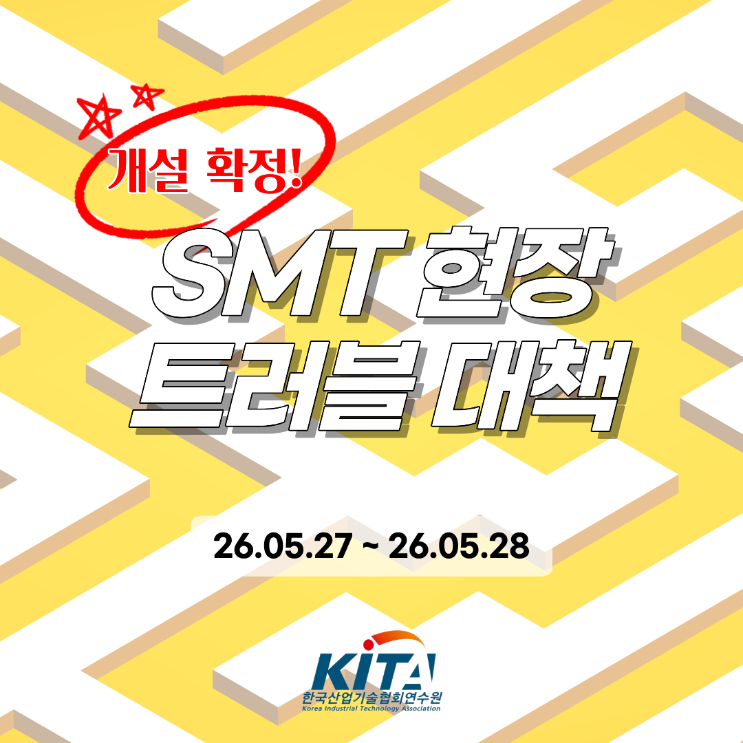 [한국산업기술협회연수원] SMT 현장 트러블 대책(5/27~5/28) 교육생 모집
