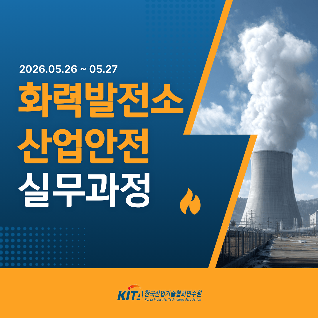 [한국산업기술협회연수원] 화력발전소 산업안전 실무과정(5/26~5/27) 교육생 모집
