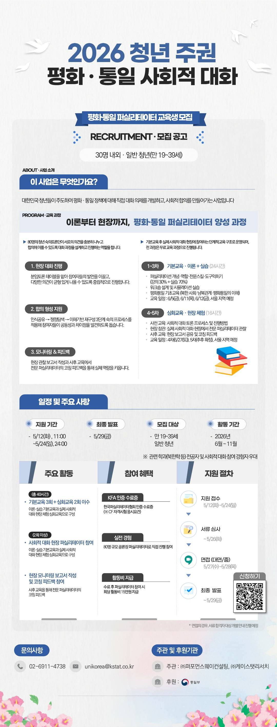 통일부 후원 「2026 청년 평화·통일 사회적 대화」 퍼실리테이터 교육생 30명 모집 (~5/24)