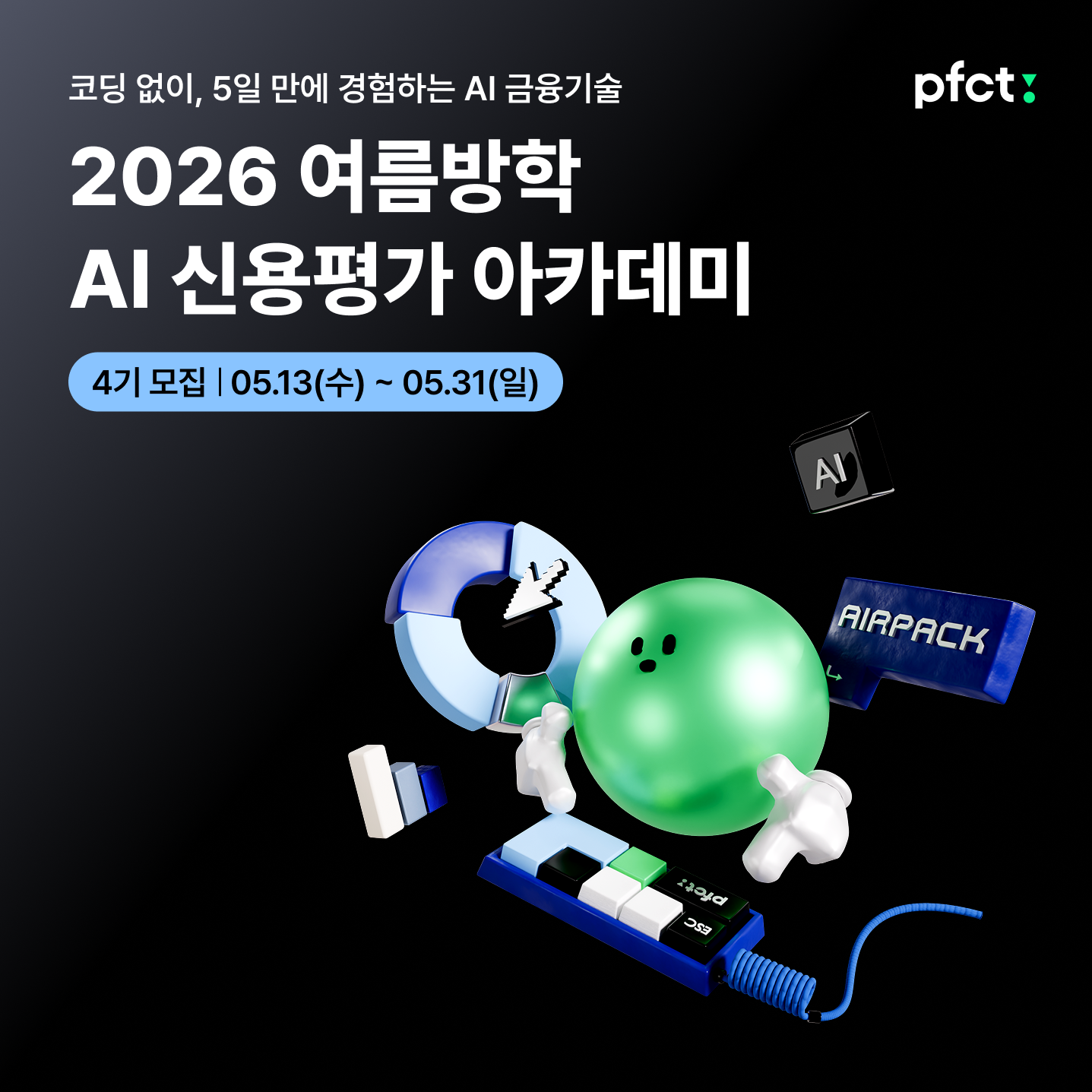[PFCT] (인턴십 연계) AI 신용평가 아카데미 4기 모집
