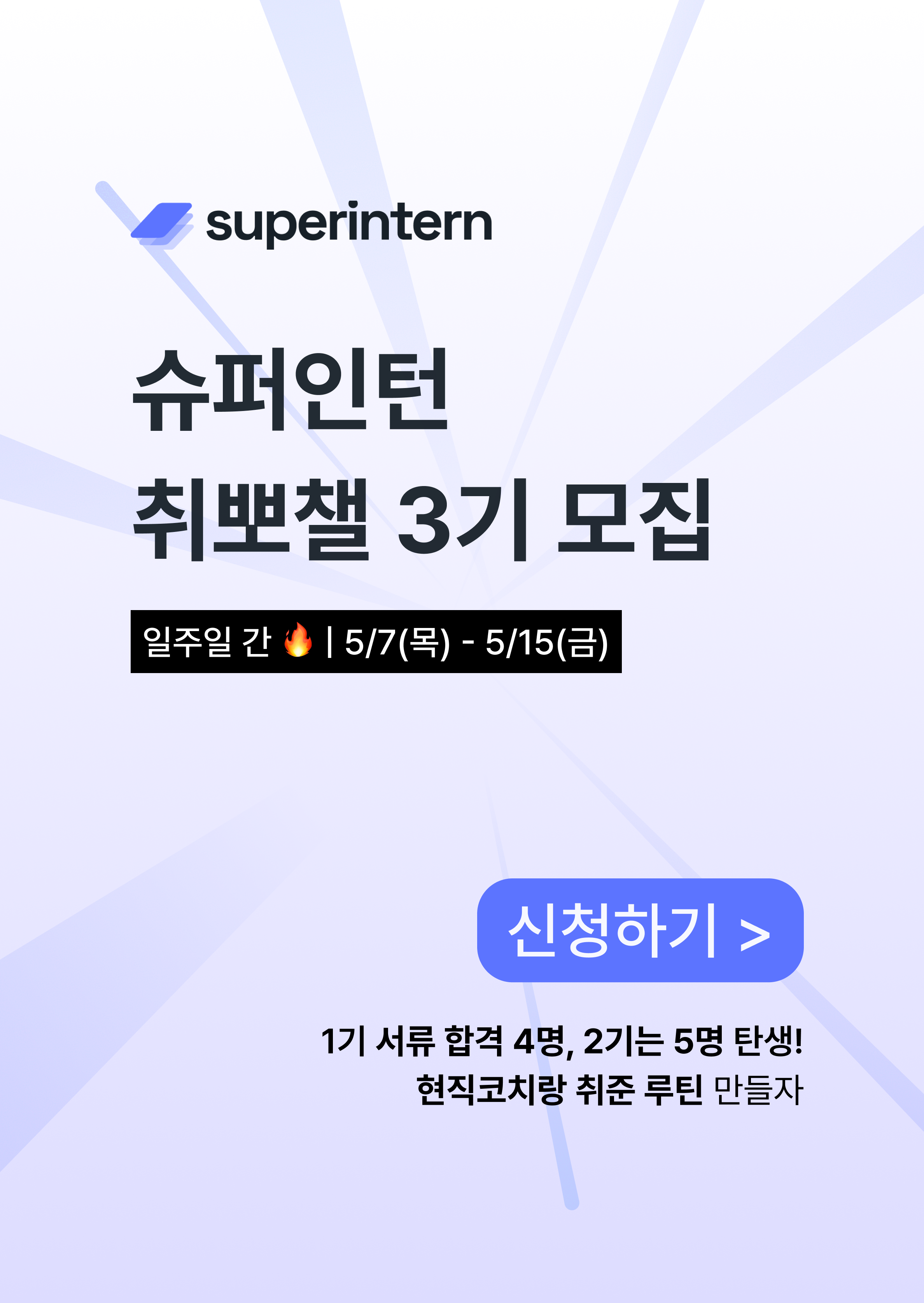 슈퍼인턴 취뽀챌 3기