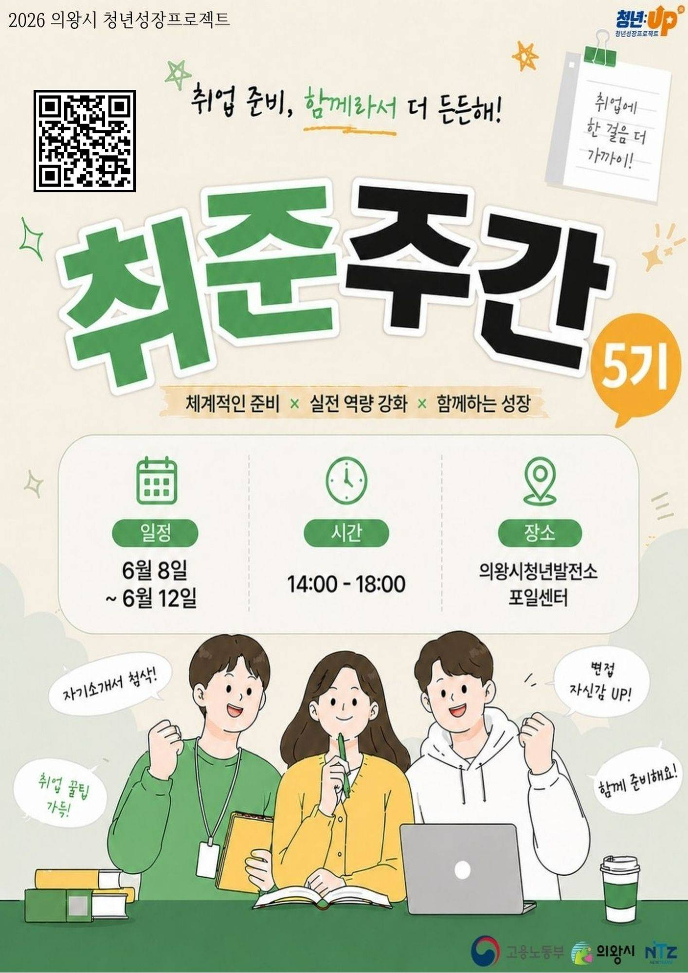 [의왕시 청년성장프로젝트] 취준주간 5기_ 참가자 모집