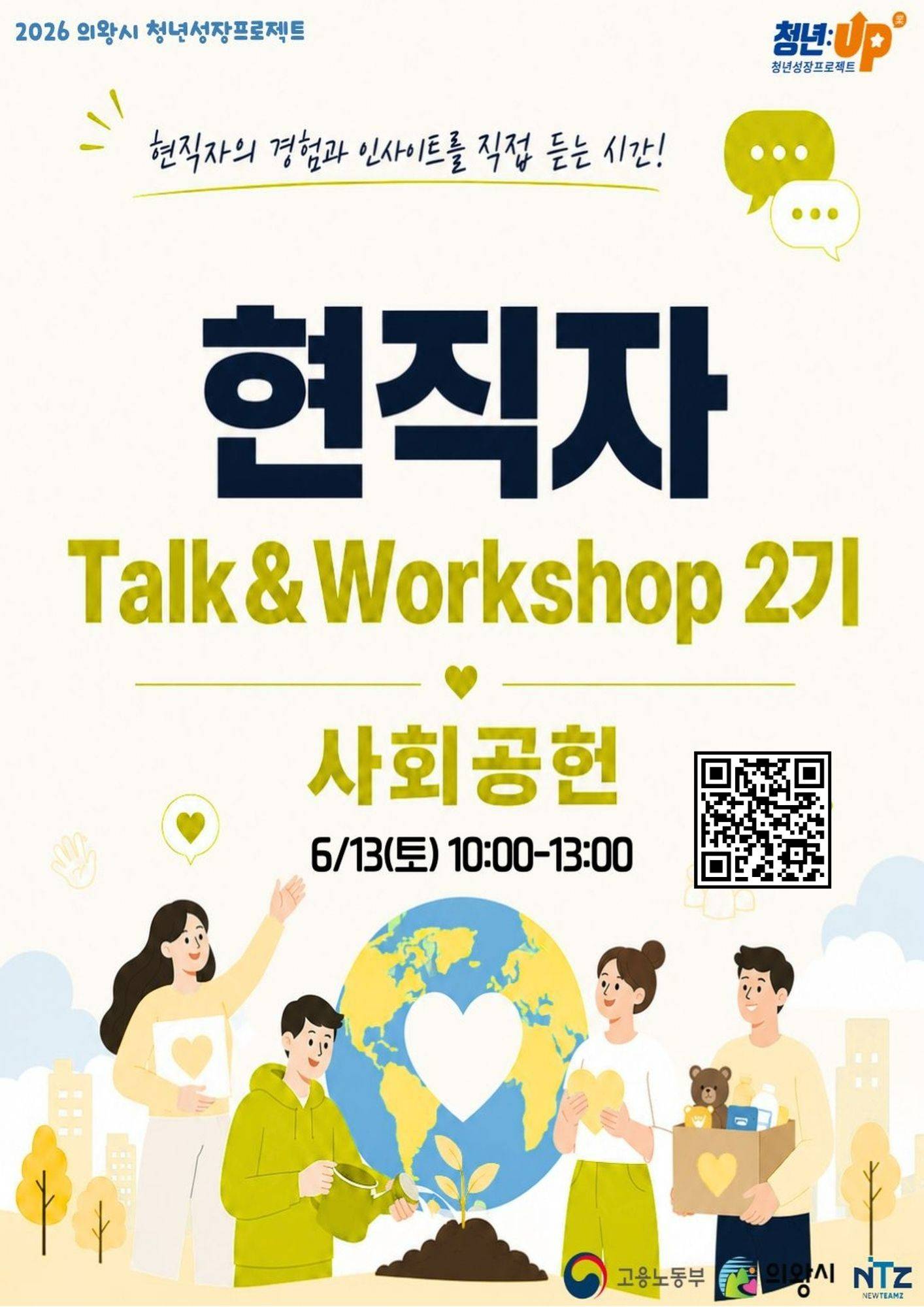 [의왕시 청년성장프로젝트] 현직자Talk&Workshop 2기_사회공헌 참가자 모집
