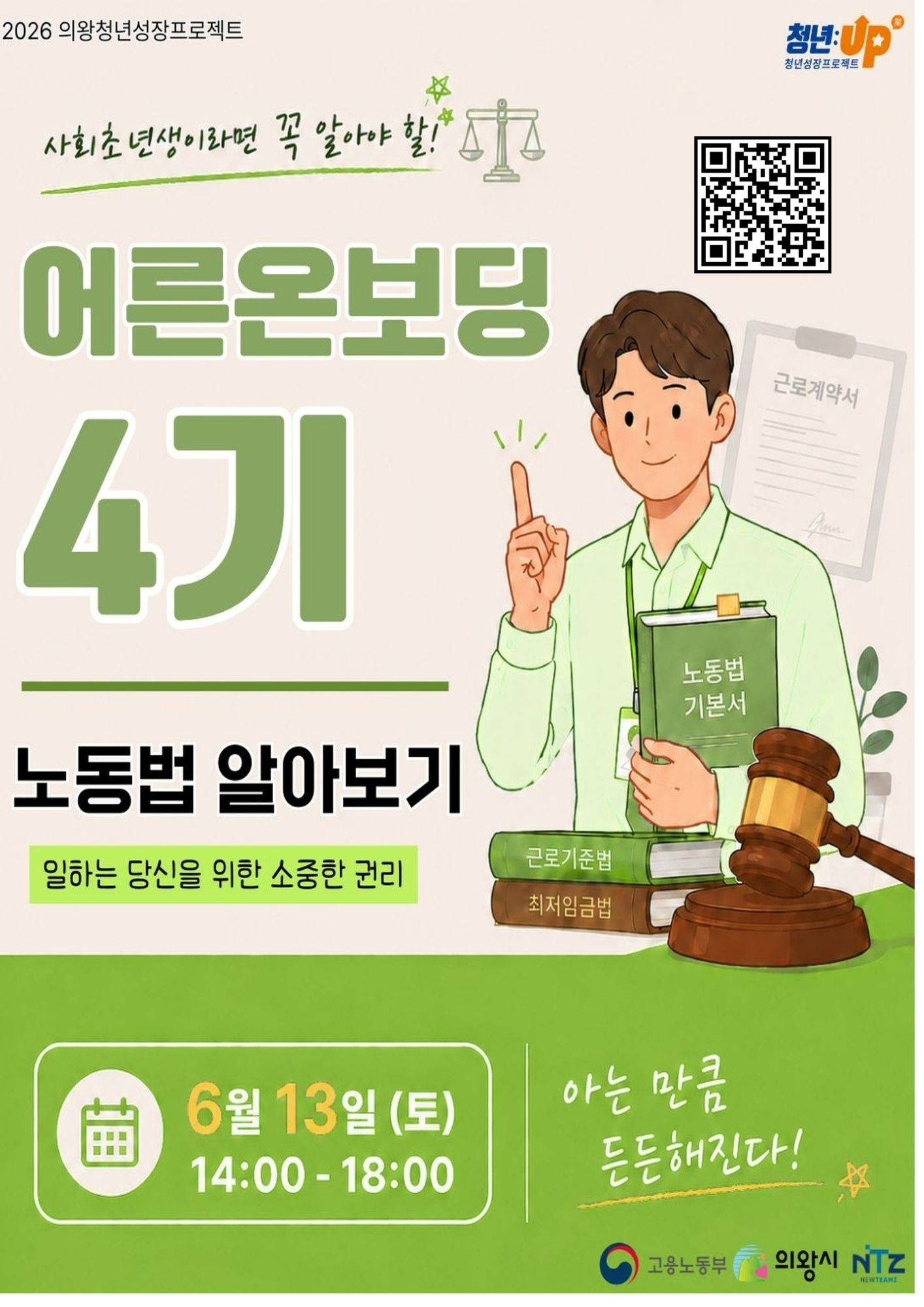 [의왕시 청년성장프로젝트] 어른온보딩 4기_노동법 참가자 모집