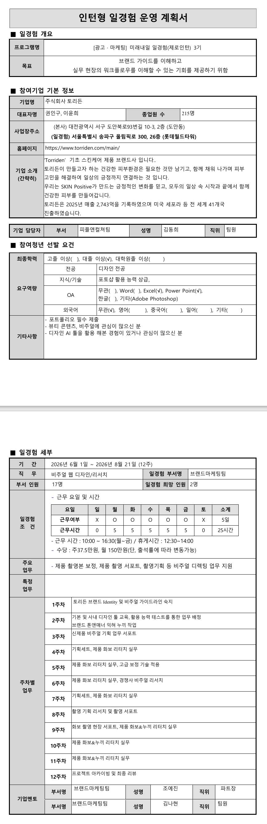 [토리든] 미래내일 일경험 (제로인턴) 3기 - 광고마케팅