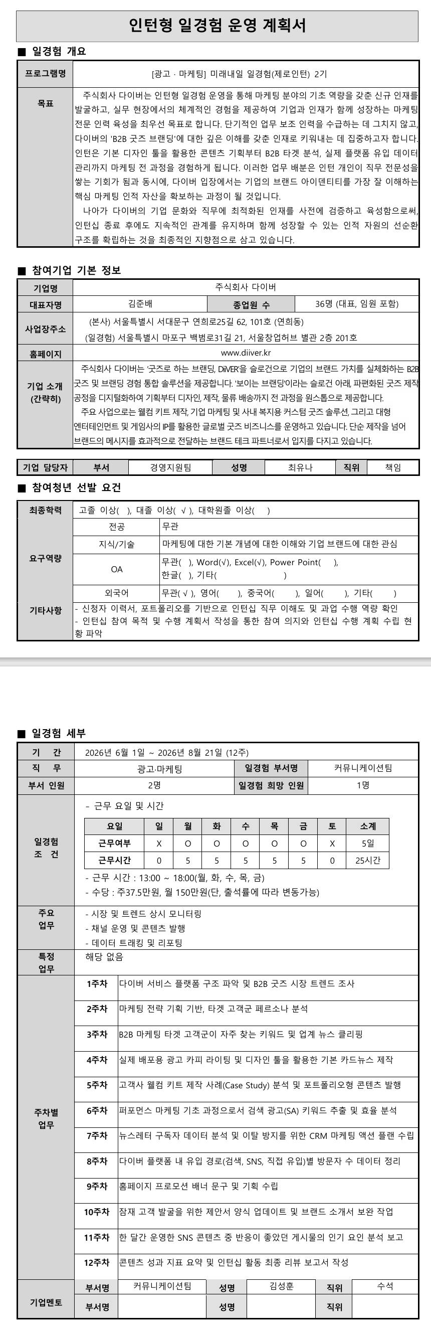 [다이버] 미래내일 일경험(제로인턴) 3기 - 광고마케팅