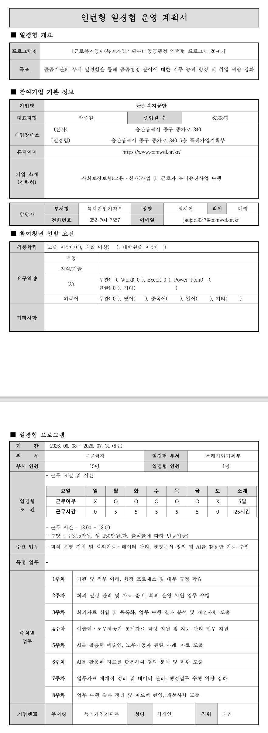 [근로복지공단] (특례가입기획부) 공공행정 인턴형 프로그램 26-6기