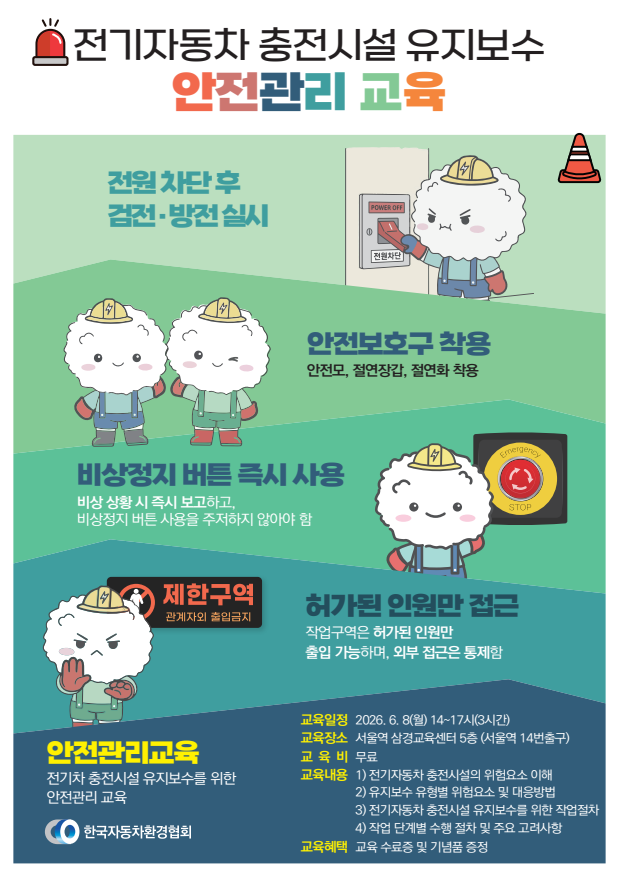 전기차 충전시설 유지보수 안전관리 교육