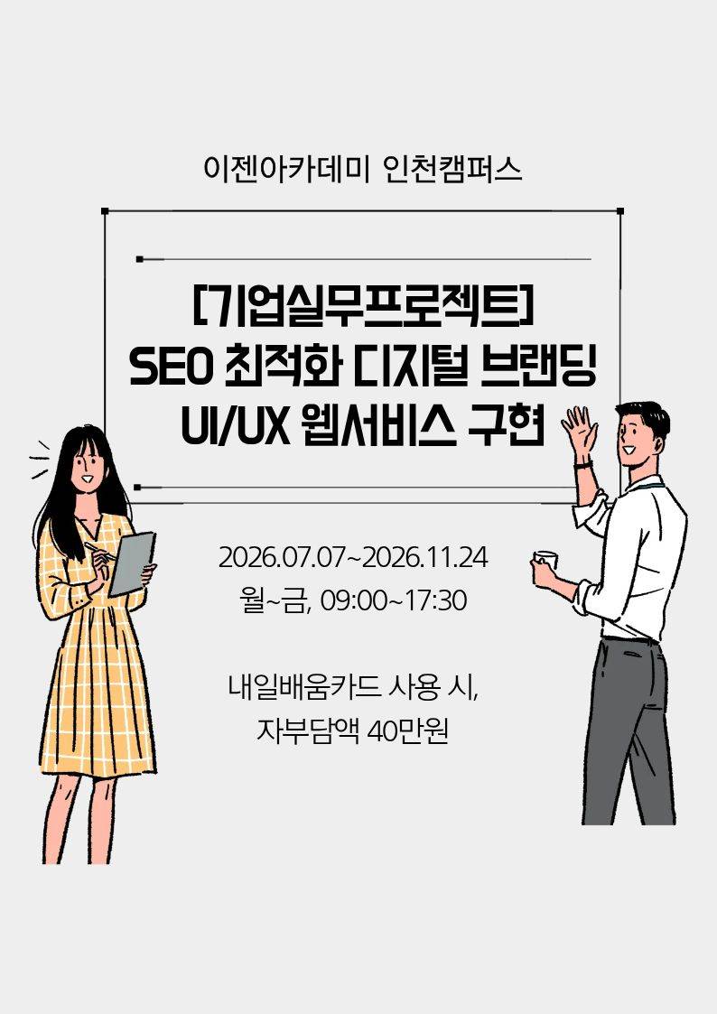 SEO 최적화 디지털 브랜딩 UI/UX 웹서비스 구현