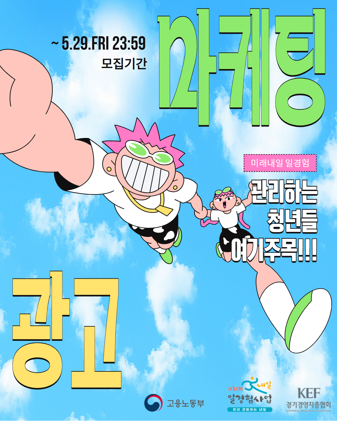 [경기경영자총협회] 광고·마케팅 직무 일경험 인턴 모집 (2차)