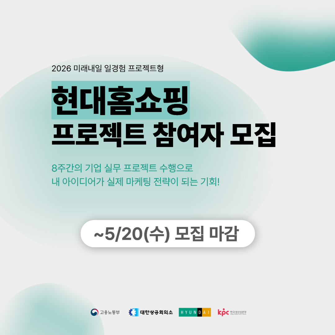 [현대홈쇼핑] 미래내일 일경험(프로젝트형) 1기 참여자 모집 (~5/20)