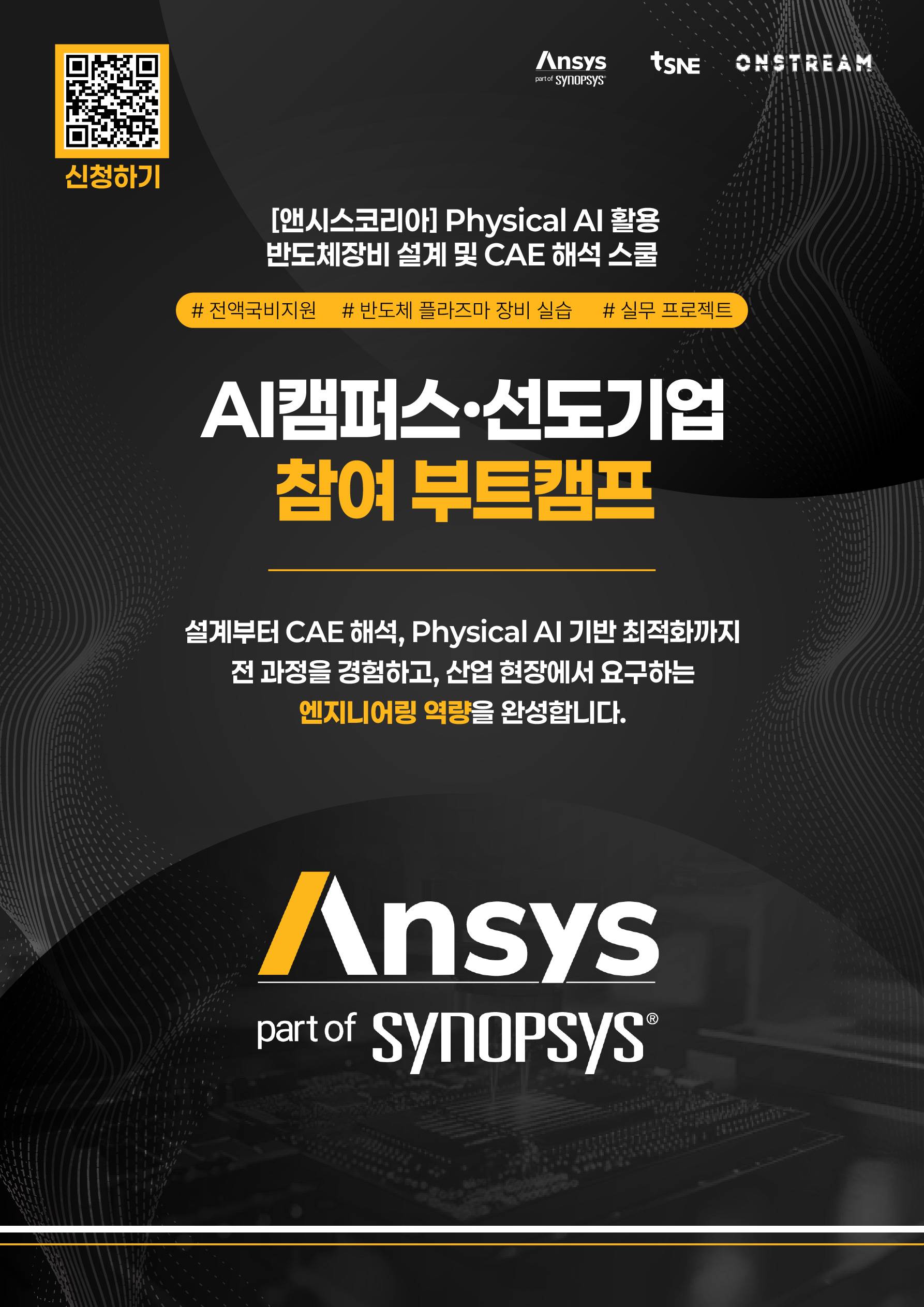 [앤시스코리아] Physical AI 활용 반도체장비 설계 및 CAE 해석 스쿨