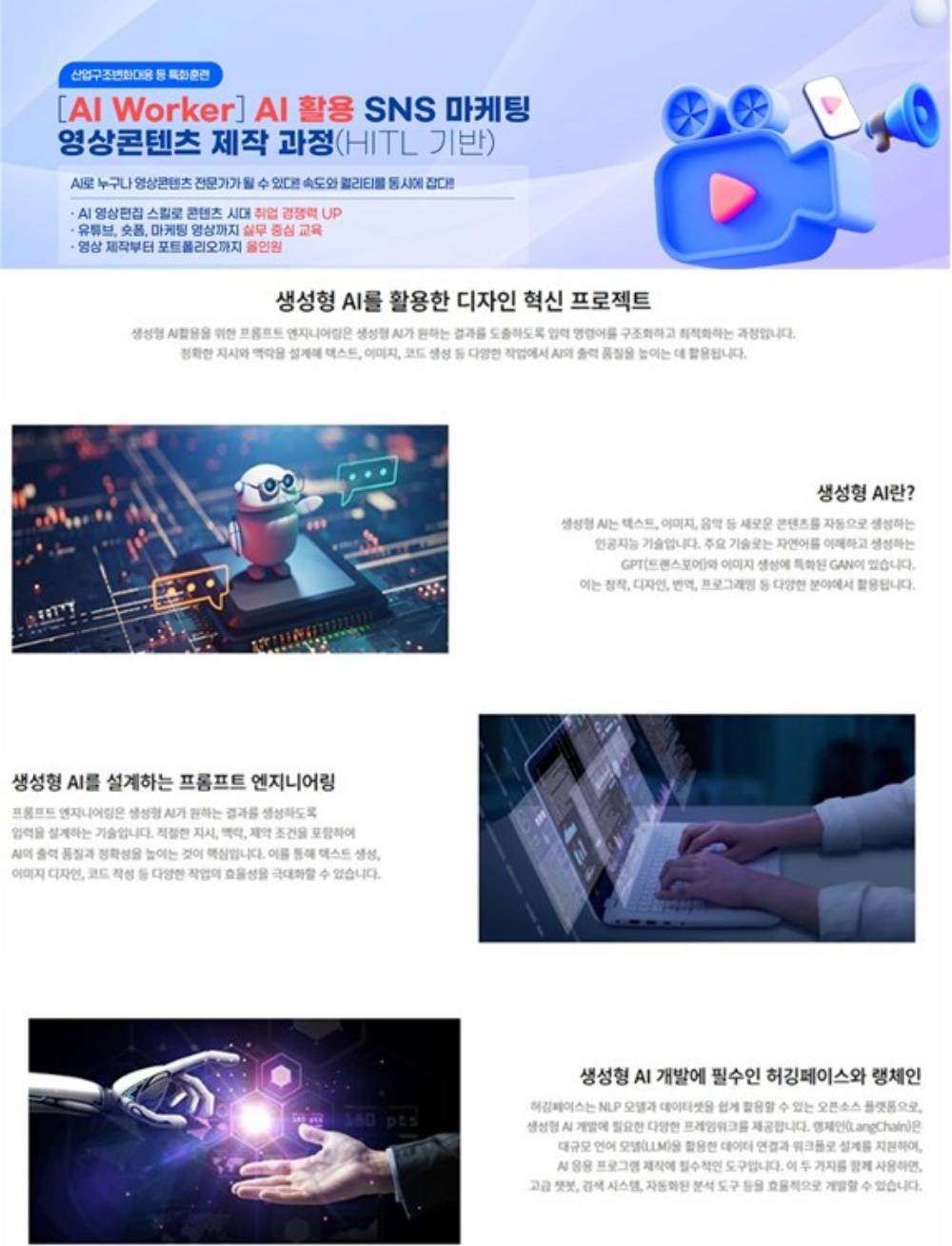 ✅ [AI Worker] AI 활용 SNS 마케팅 영상콘텐츠 제작 과정(HITL 기반) - 종로