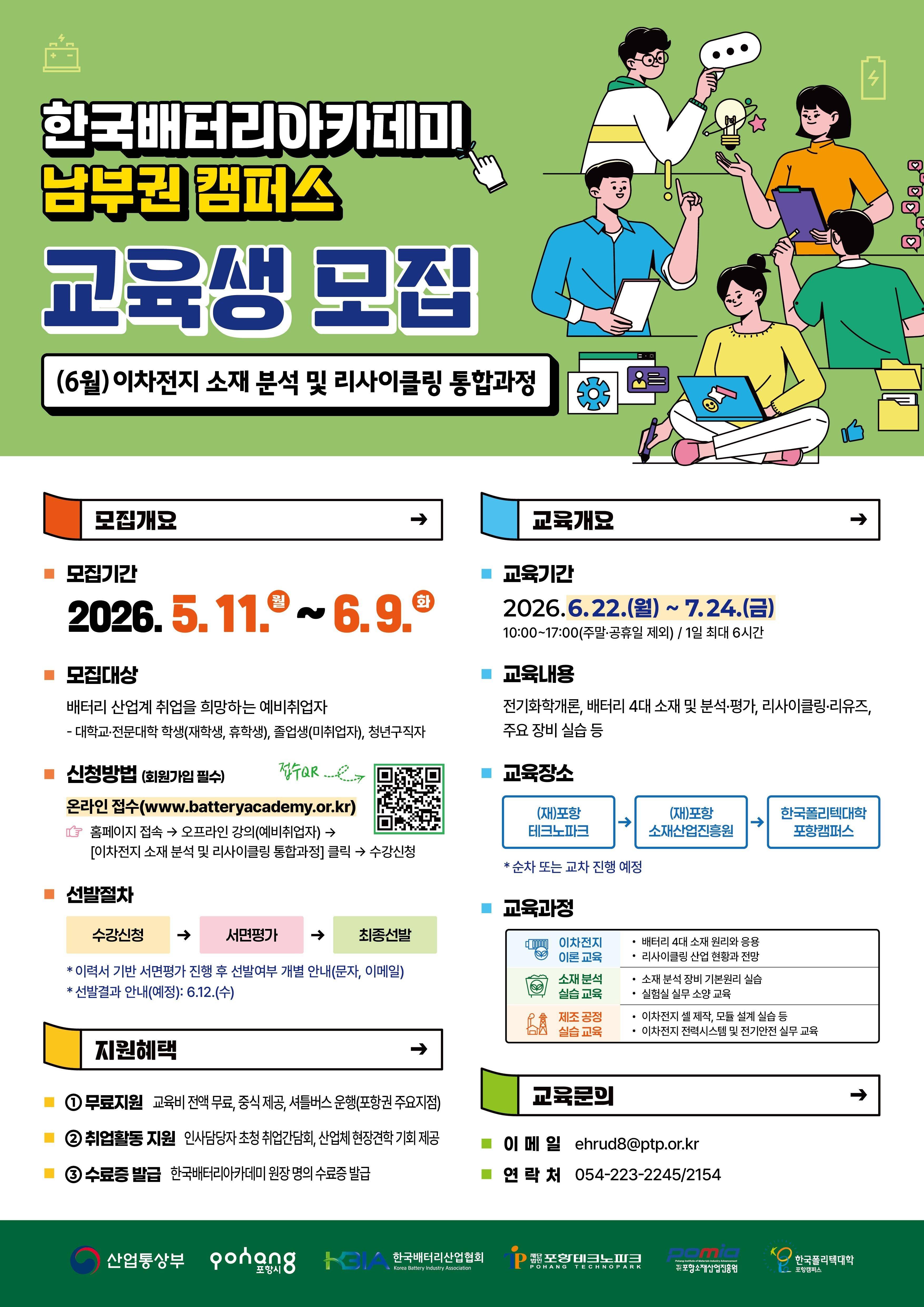 [한국배터리아카데미] 이차전지 소재 분석 및 리사이클링 통합과정 교육생 모집