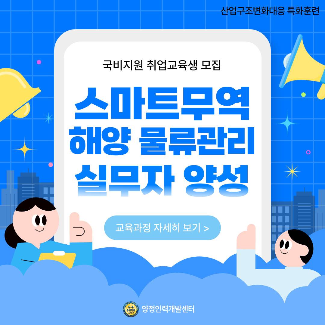 스마트 무역·해양 물류관리 실무자 양성(자격증+실무)