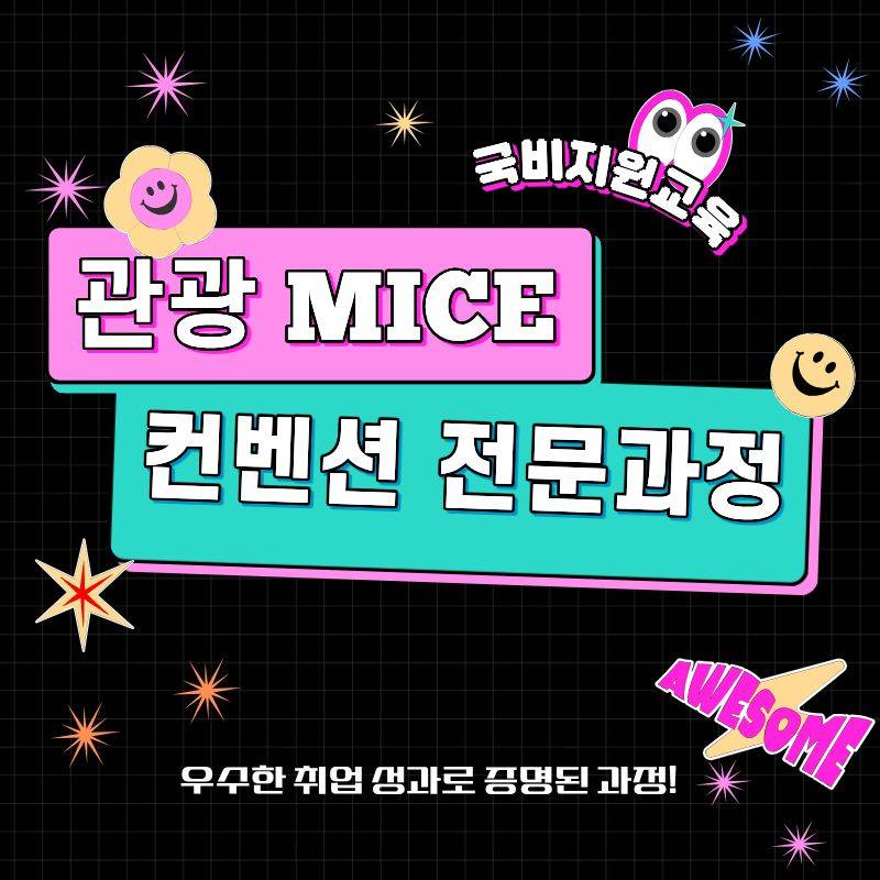 관광 MICE 분야로 커리어 시작해보자! 관광 MICE 기획자 전문 과정
