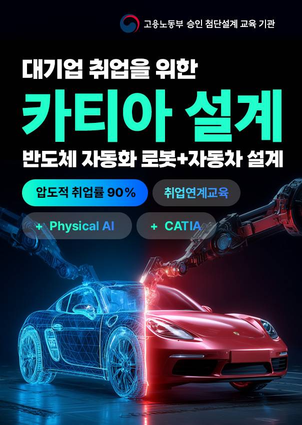 [취업연계] 현대·기아·삼성·SK 카티아(다쏘시스템) 자동차모빌리티·반도체장비로봇 첨단설계 취업캠프